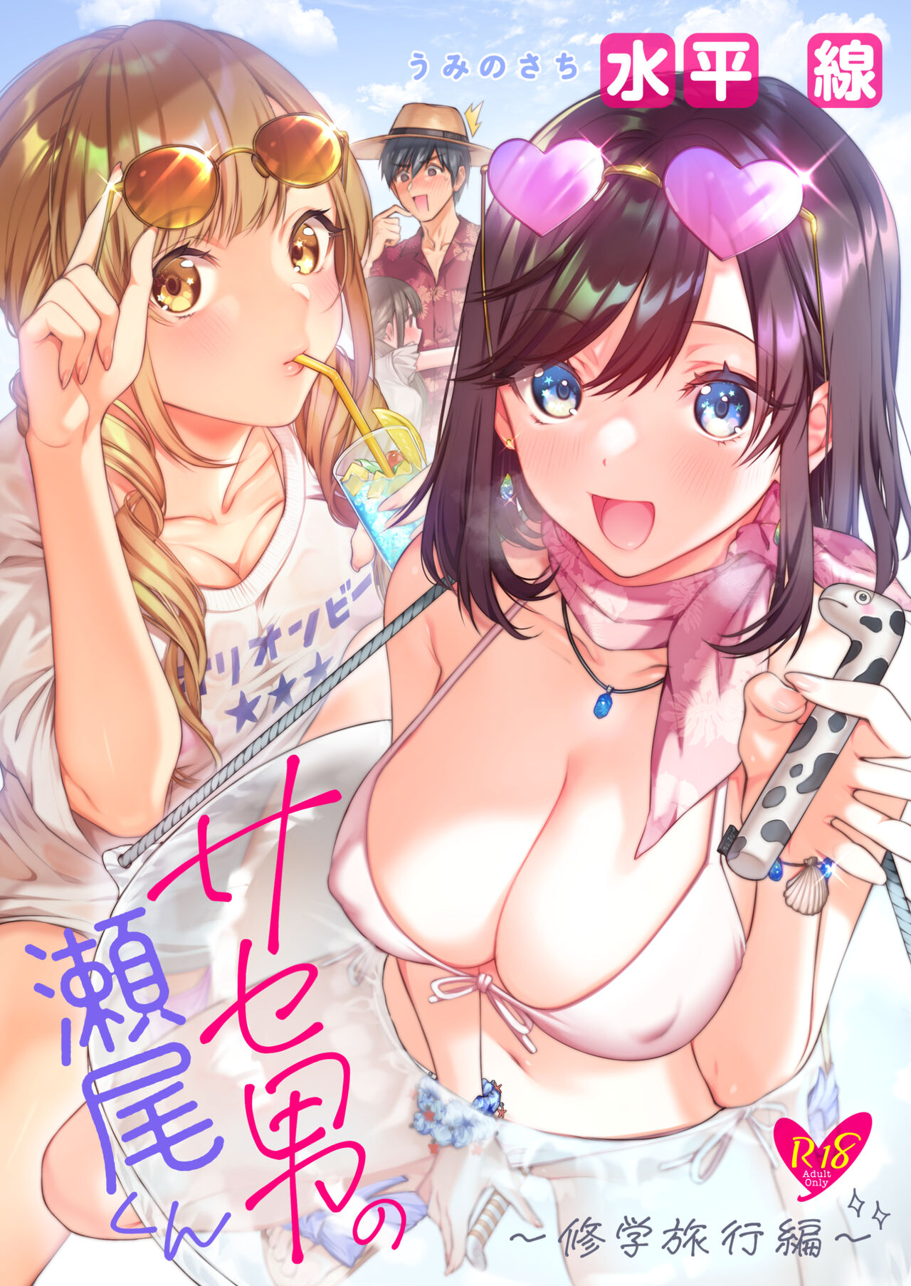 Saseo no Seo-kun ~Shuugaku Ryokou Hen~ page 1 full