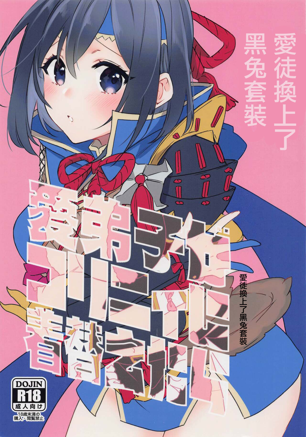 Manadeshi ga Coligny ni Kigaetara | 愛徒換上了黑兔套裝 page 1 full