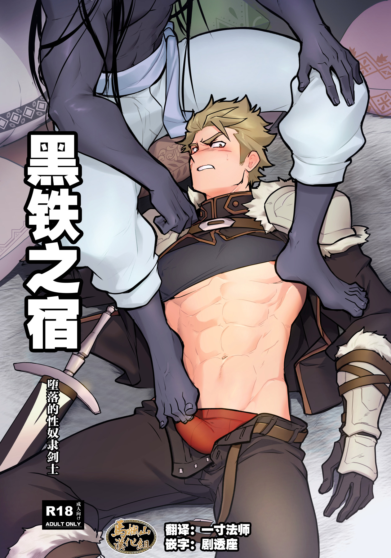 Kurotetsu no Yado Seidorei e to Otsu Kenshi | 黑铁之宿 堕落的性奴隶剑士 page 1 full