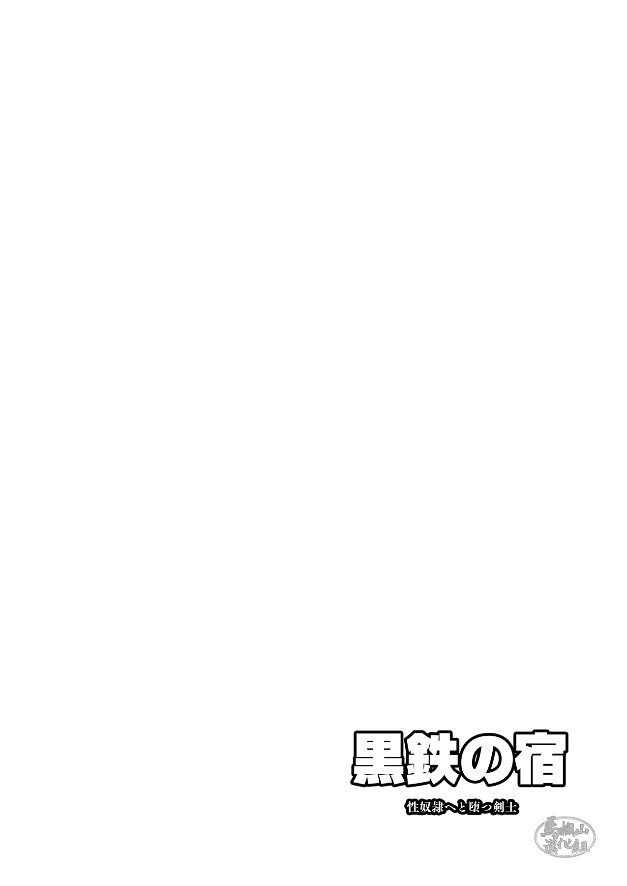 Kurotetsu no Yado Seidorei e to Otsu Kenshi | 黑铁之宿 堕落的性奴隶剑士 page 4 full