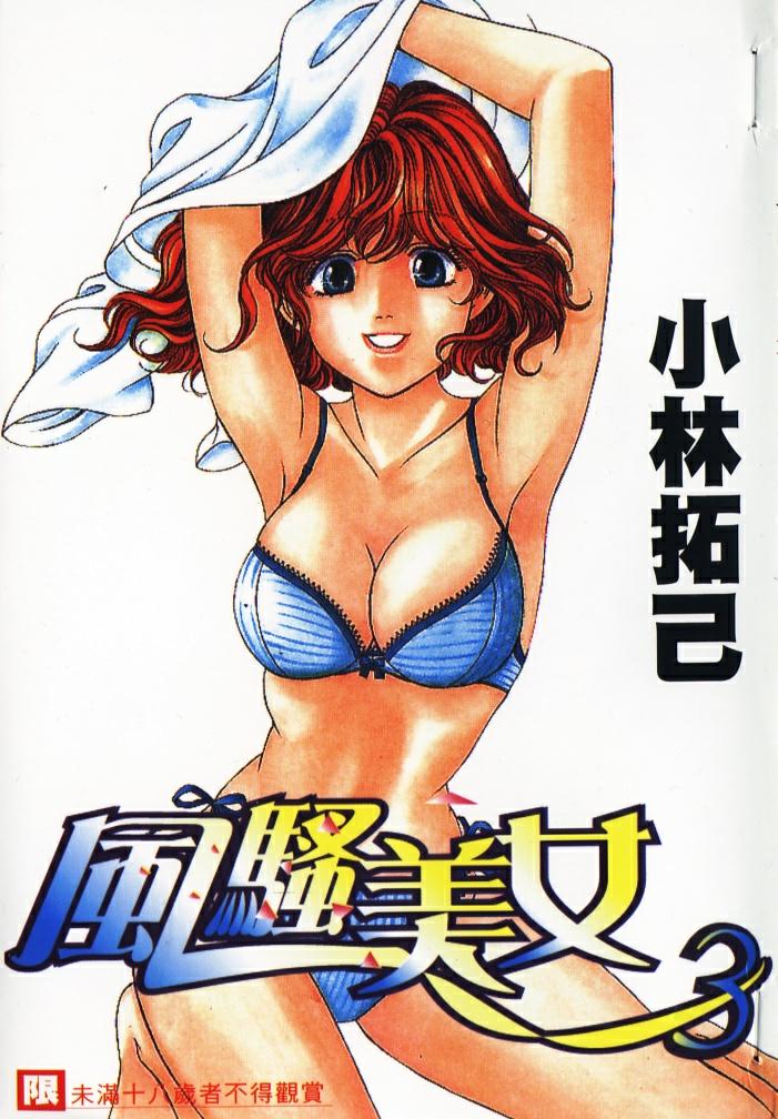 My Fair Lady 3 | 風騷美女 3 page 1 full