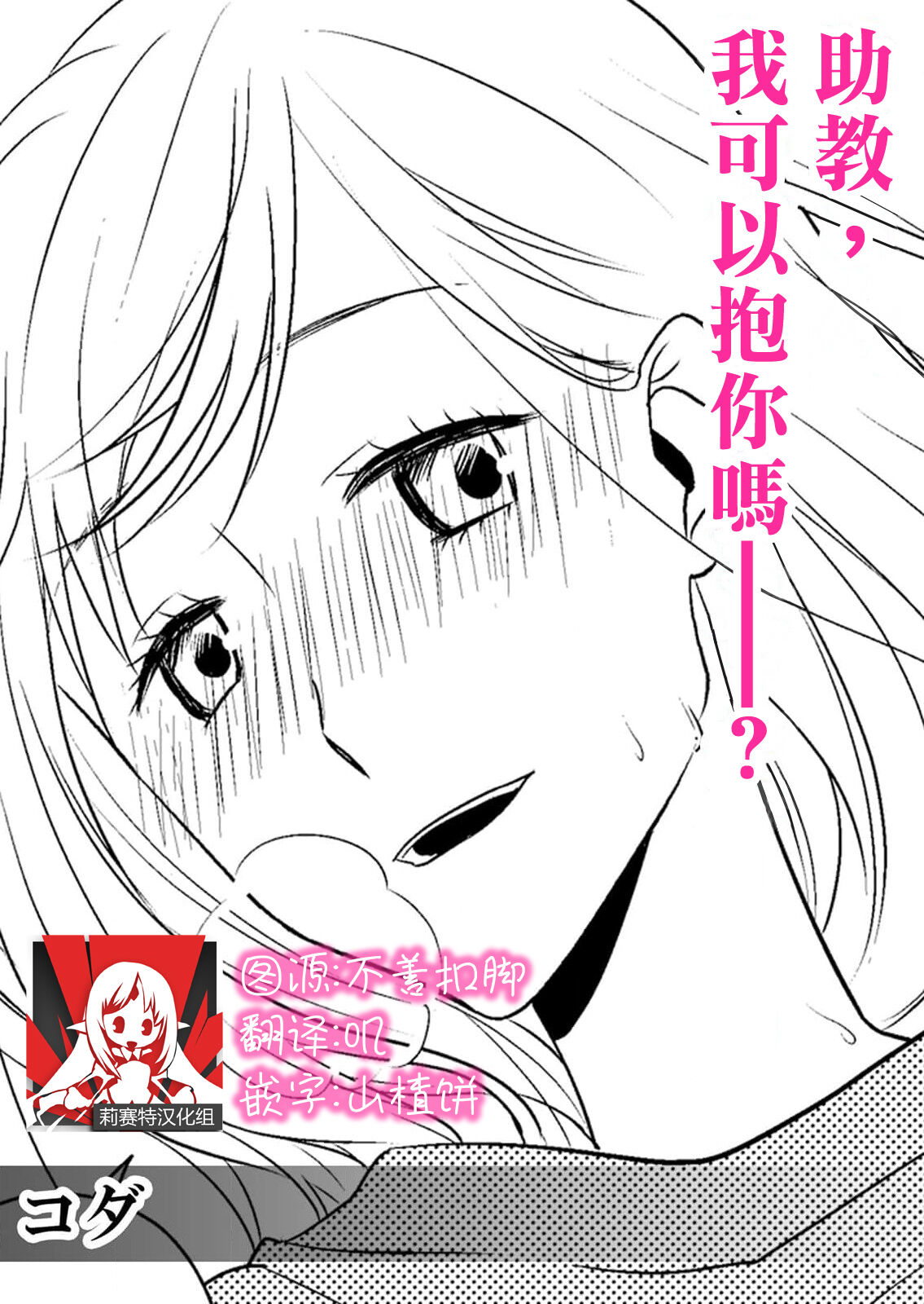 joshu-san, daite moraemasen ka ——? | 助教，我可以抱你吗——？ page 1 full