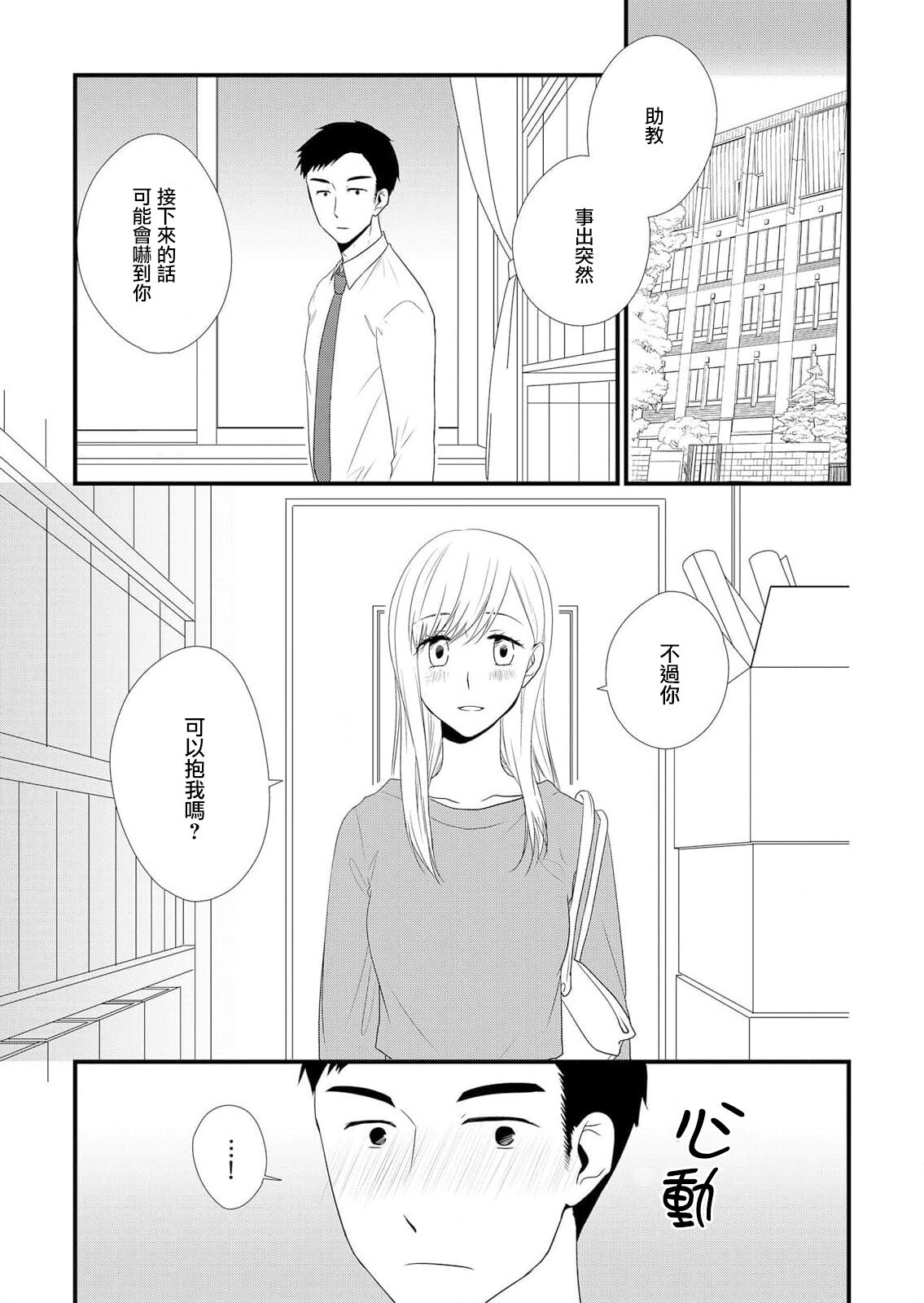 joshu-san, daite moraemasen ka ——? | 助教，我可以抱你吗——？ page 2 full
