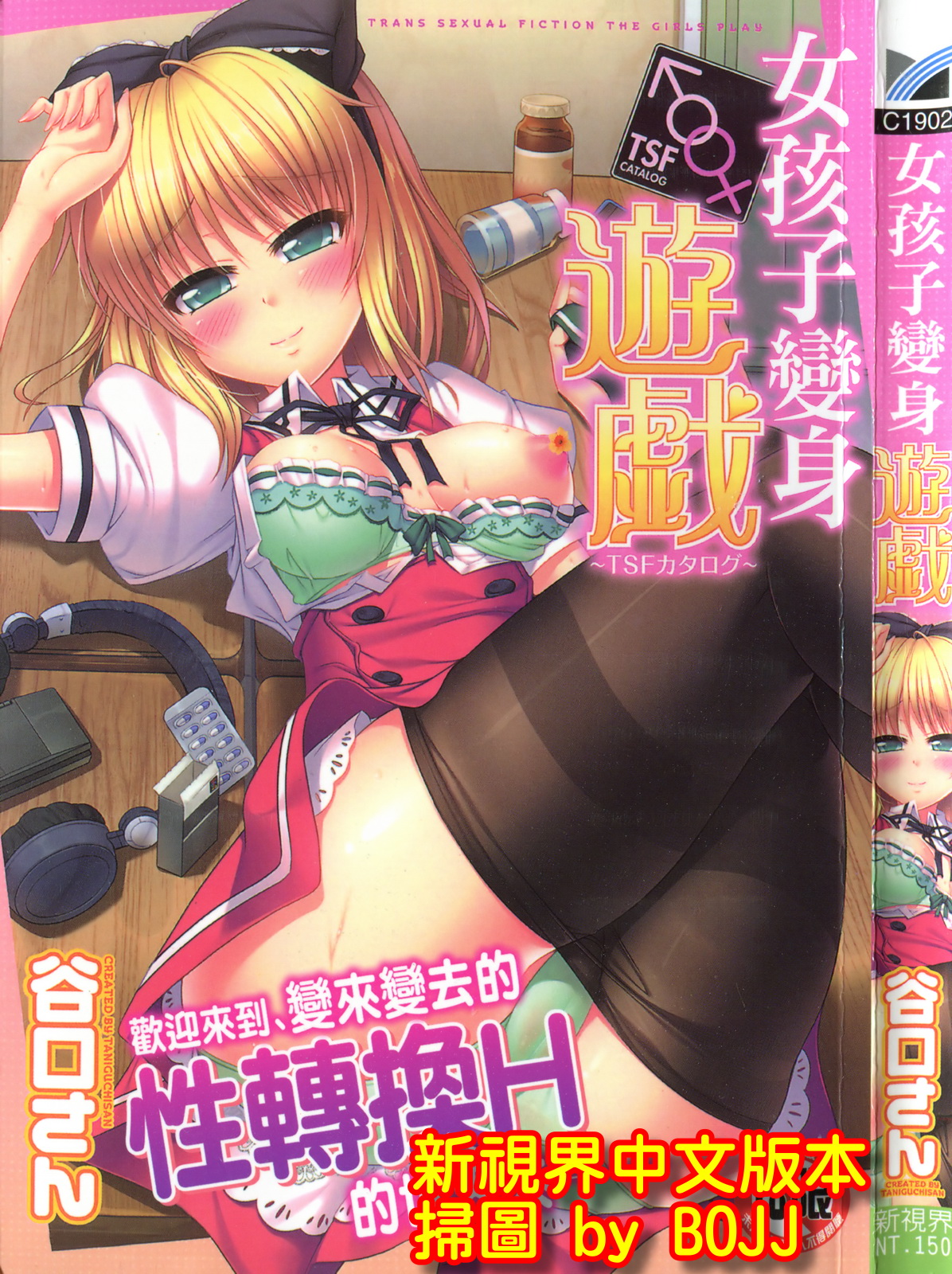 Onnanoko Yuugi ~TSF Catalog~ | 女孩子變身遊戲 page 1 full