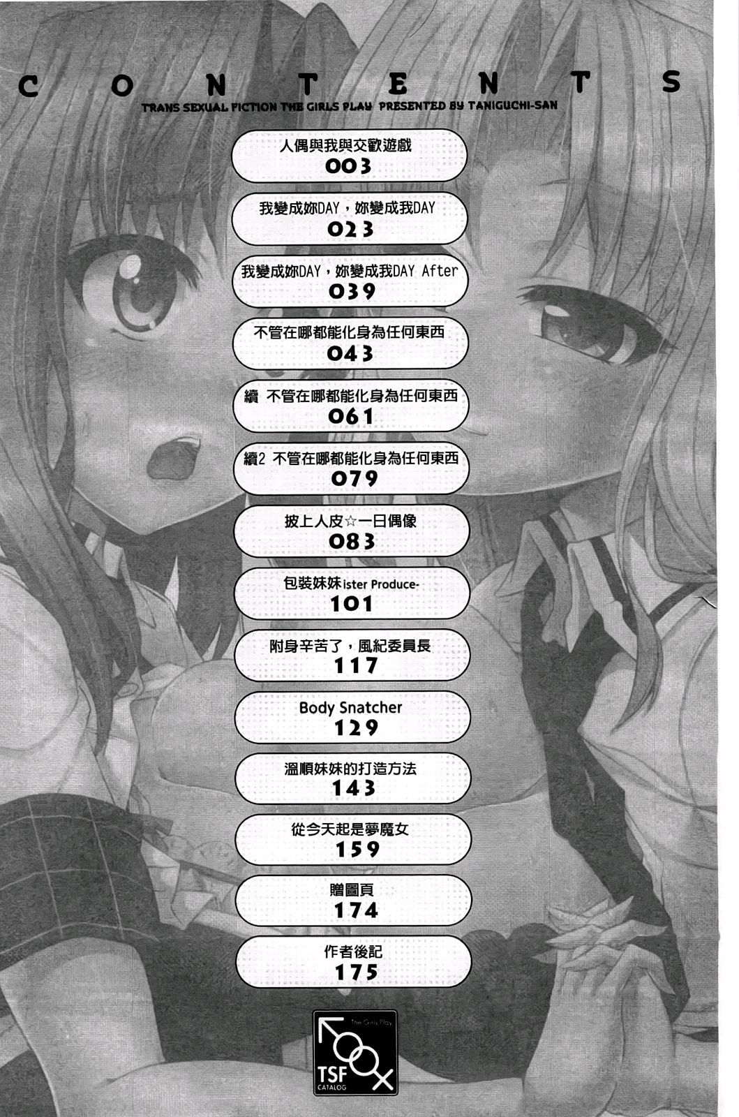 Onnanoko Yuugi ~TSF Catalog~ | 女孩子變身遊戲 page 5 full