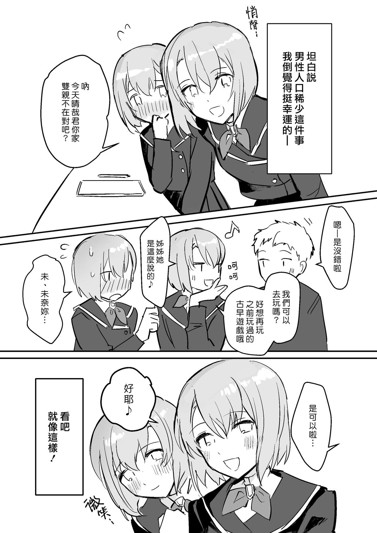 Otoko ga Kishou ni Natta Sekai de Futago Shimai ni Doutei mo Shojo mo Ubawareru | 在男性稀少化的世界裡我無論是處男還是處女都被雙胞胎姐妹奪去了 page 4 full