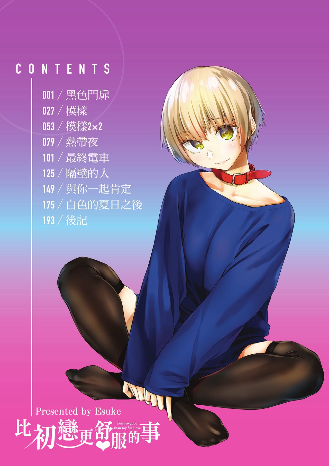 Hatsukoi yori Kimochi Ii | 比初戀更舒服的事 page 2 full