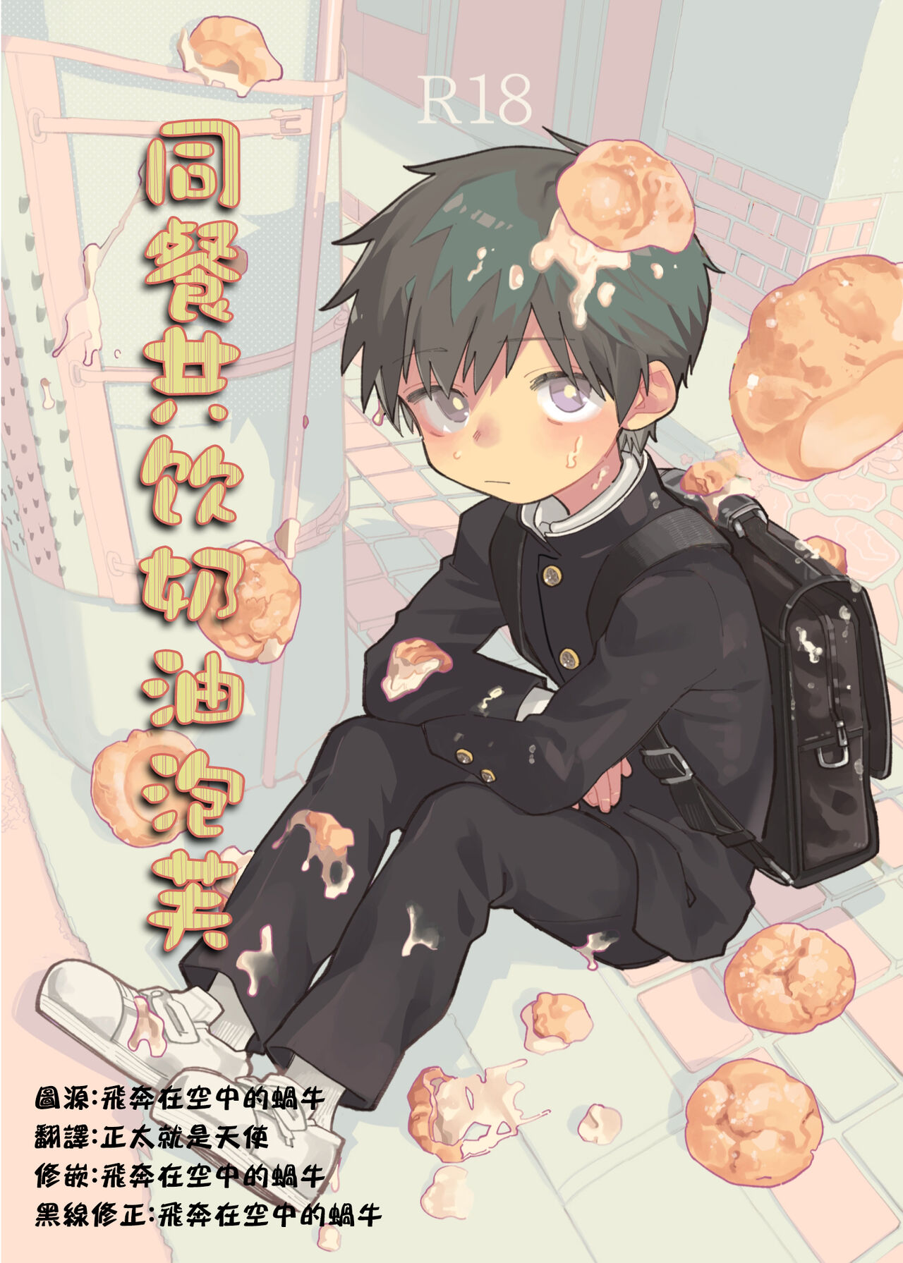 Mawashi Gui Cream puff | 同餐共饮奶油泡芙 page 1 full