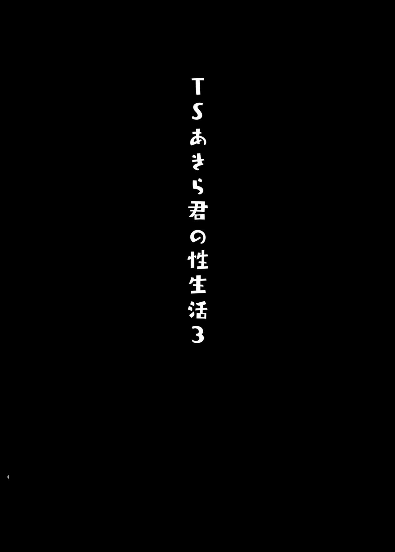 TS Akira-kun no Seiseikatsu 3 | TS朗君的性生活3 page 3 full