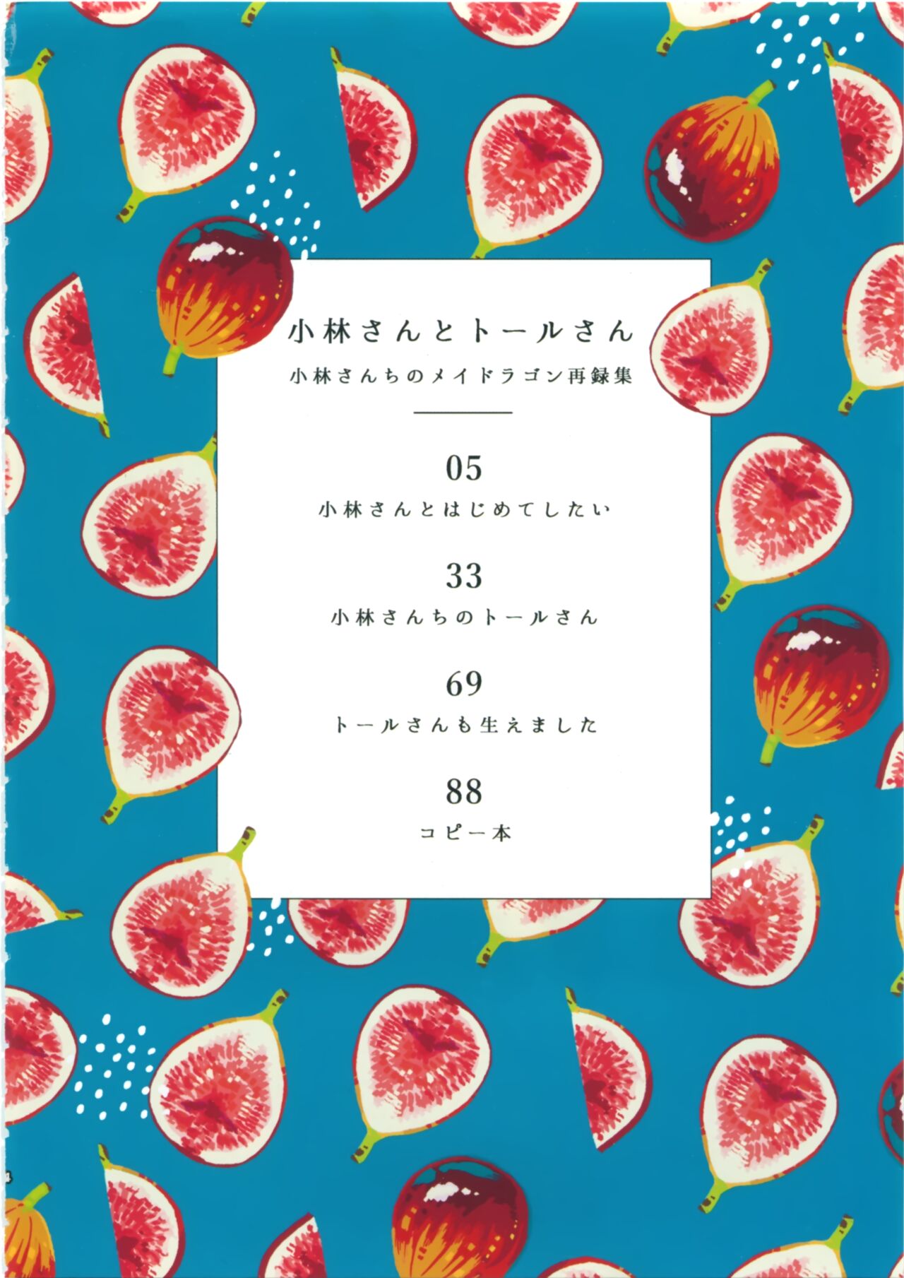 Kobayashi-san to Tohru-san Kobayashi-san-chi no Maid Dragon Sairokushuu | 小林與托爾 小林家的龍女僕再録集 page 4 full