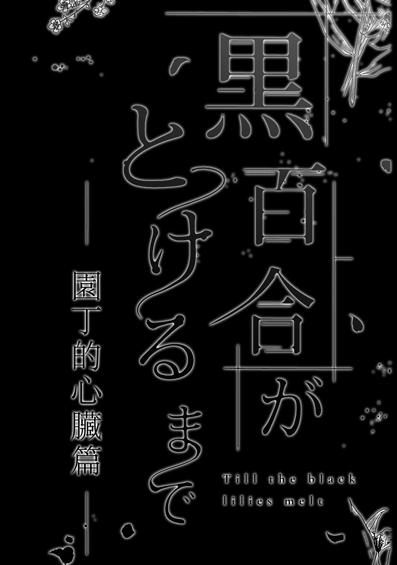 kuroyuri ga tokeru made 〜 niwashi no shinzō-hen 〜 | 直至黑百合凋零之际〜园丁的心脏篇〜 page 8 full