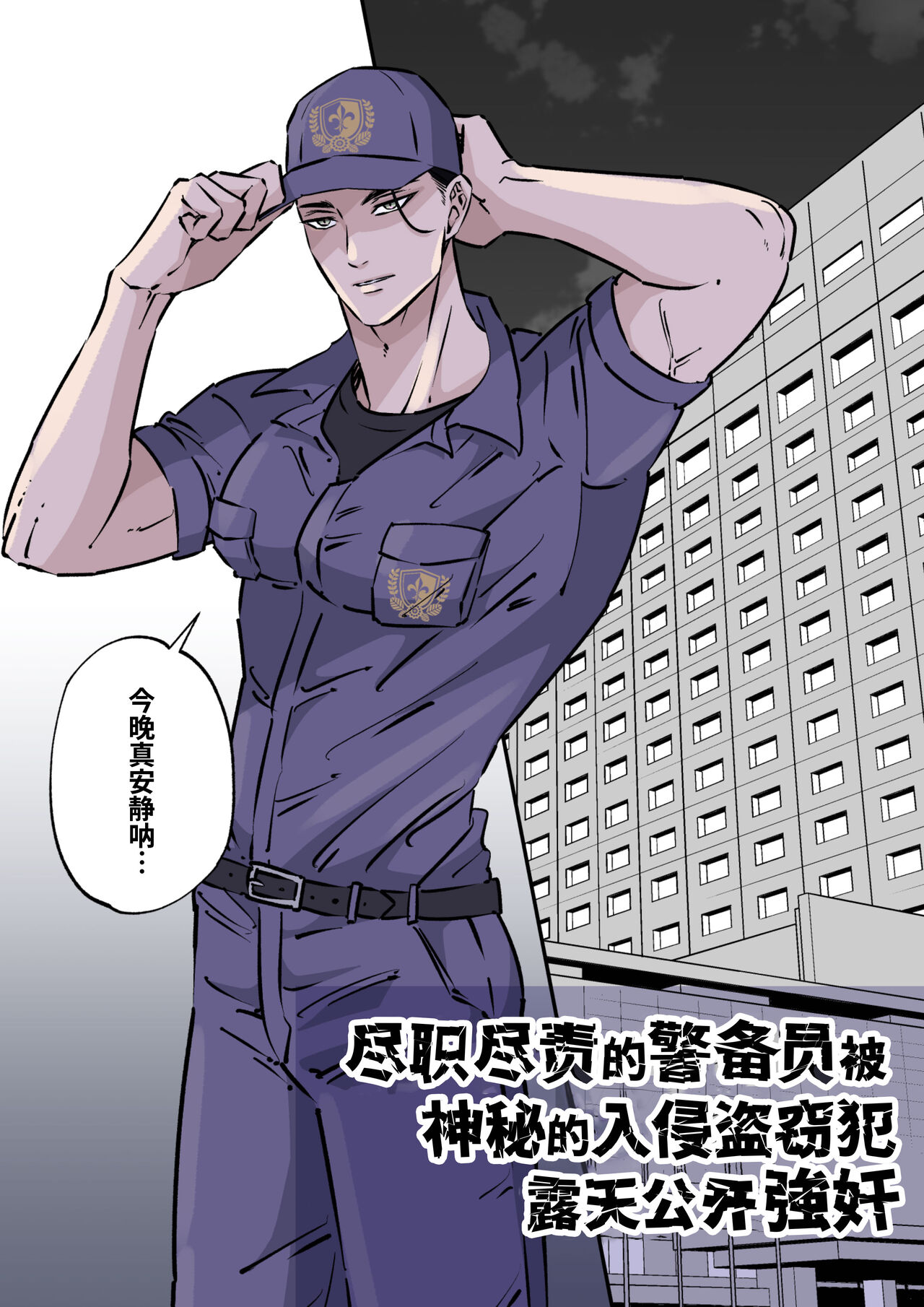 Shigoto juku kokorona anchisukiru ga nazo no shin'nyu-sha ni aokan sa remashita｜尽职尽责的警备员被神秘的入侵盗窃犯露天公开强奸 page 3 full