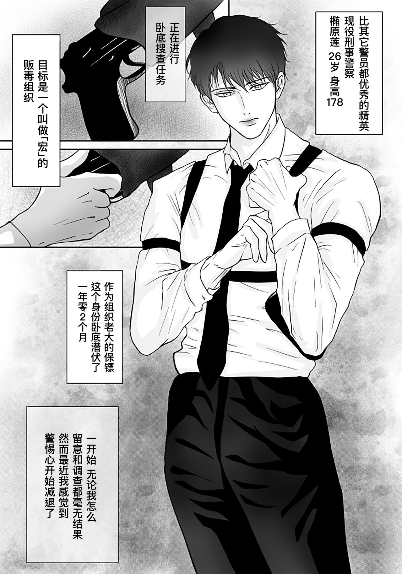 Sennyuu Sousakan ~ Mesu Ochi｜卧底刑警～雌堕 page 2 full