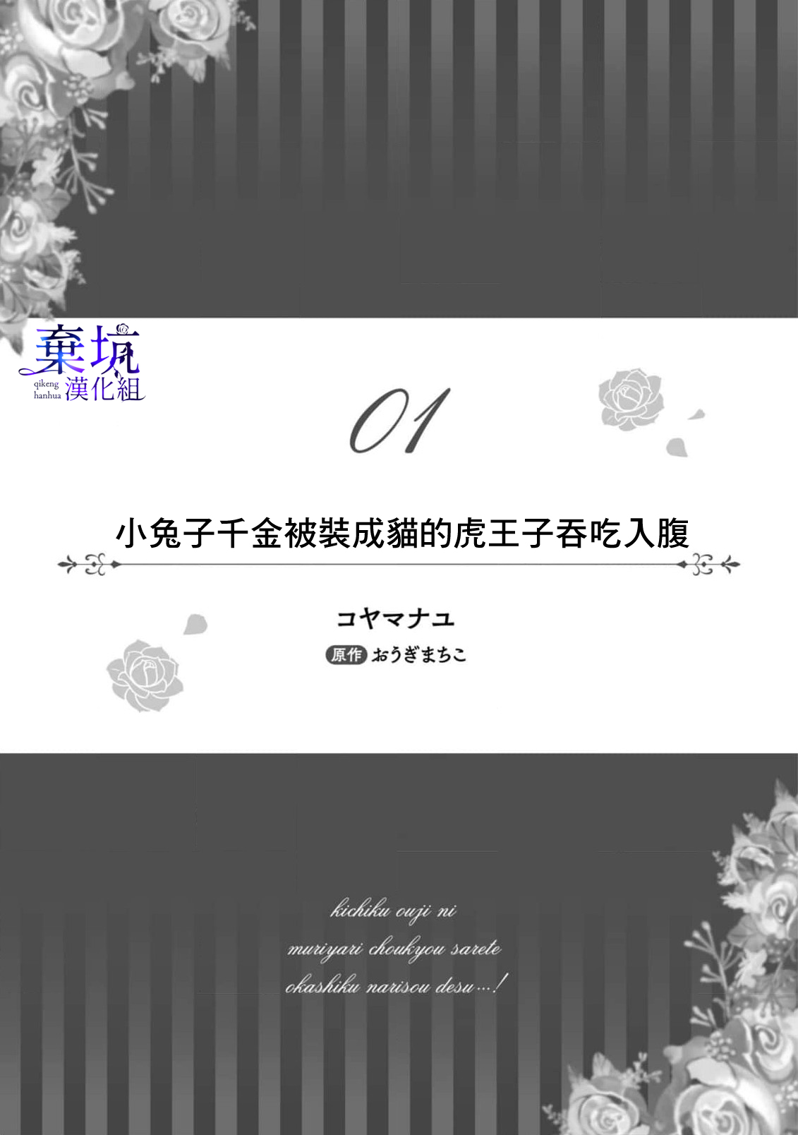 Kousagi Reijou wa Nekokaburi no Tora-ouji ni Taberareru  | 小兔子千金被裝成貓的虎王子吞吃入腹 page 2 full