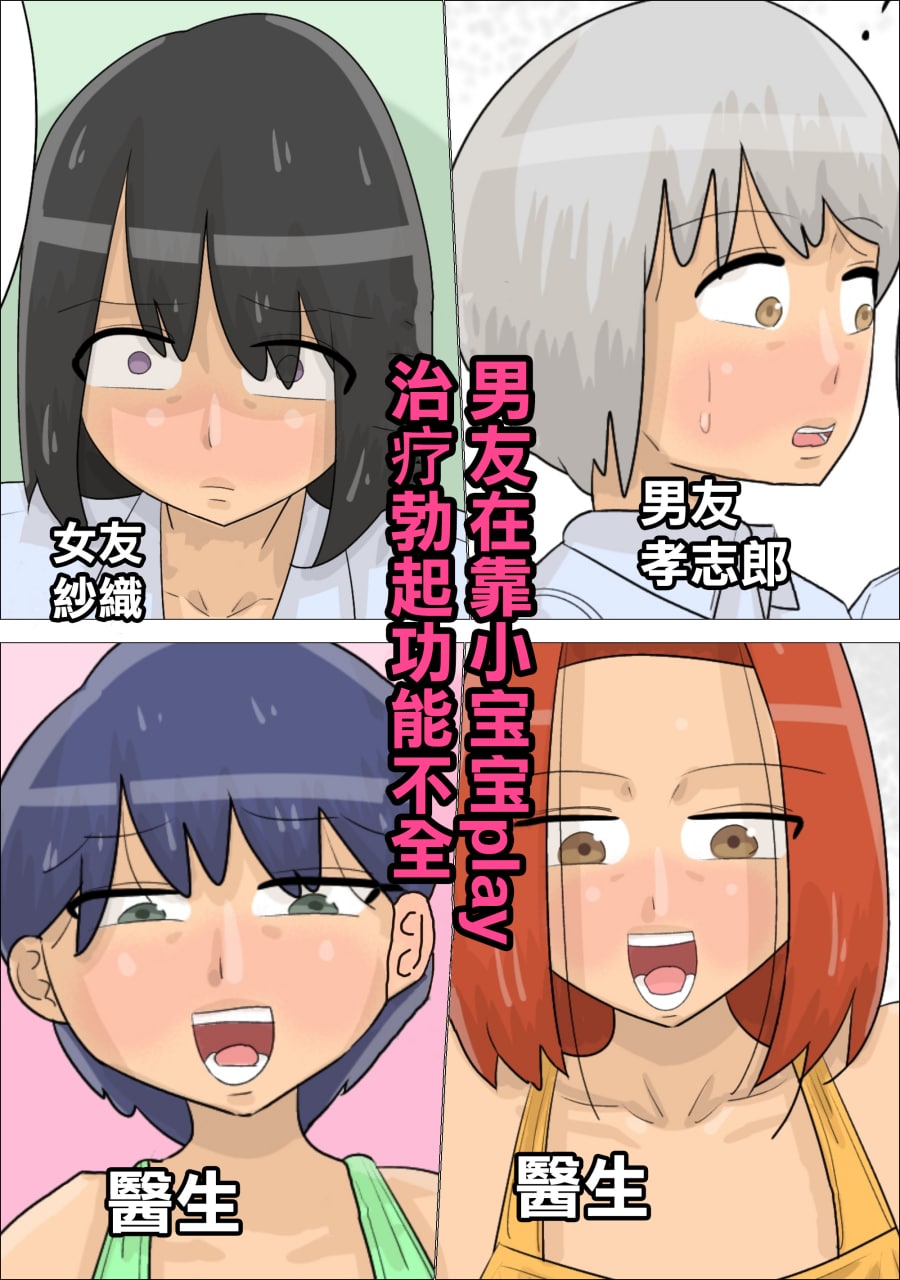 Aka-chan Play ni yoru Bokki Fuzen o Uketa Kareshi | 男友在靠小宝宝play治疗勃起功能不全 page 1 full