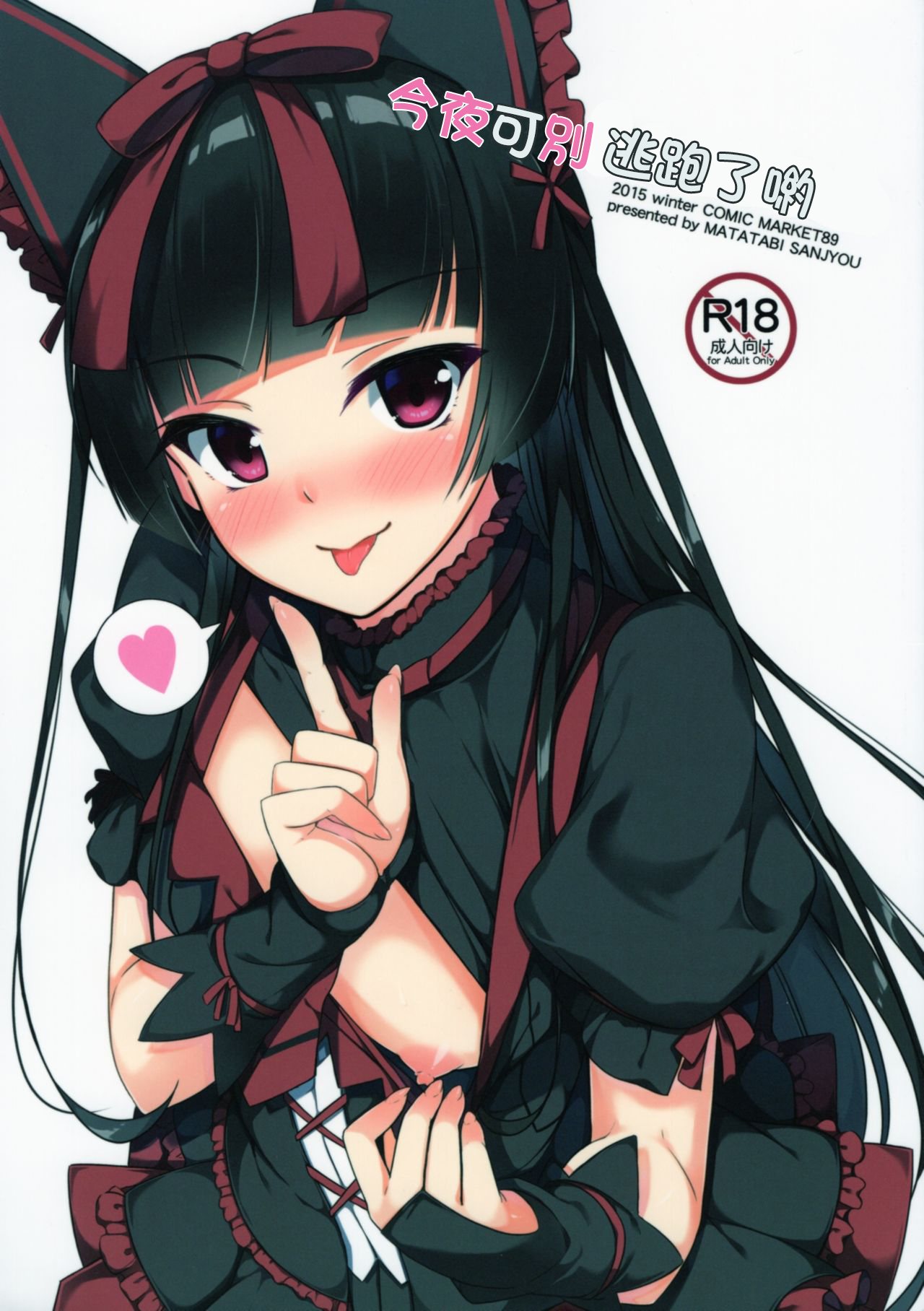 Konya wa Nigasanai wa yo | 今夜可別逃跑了喲 page 1 full