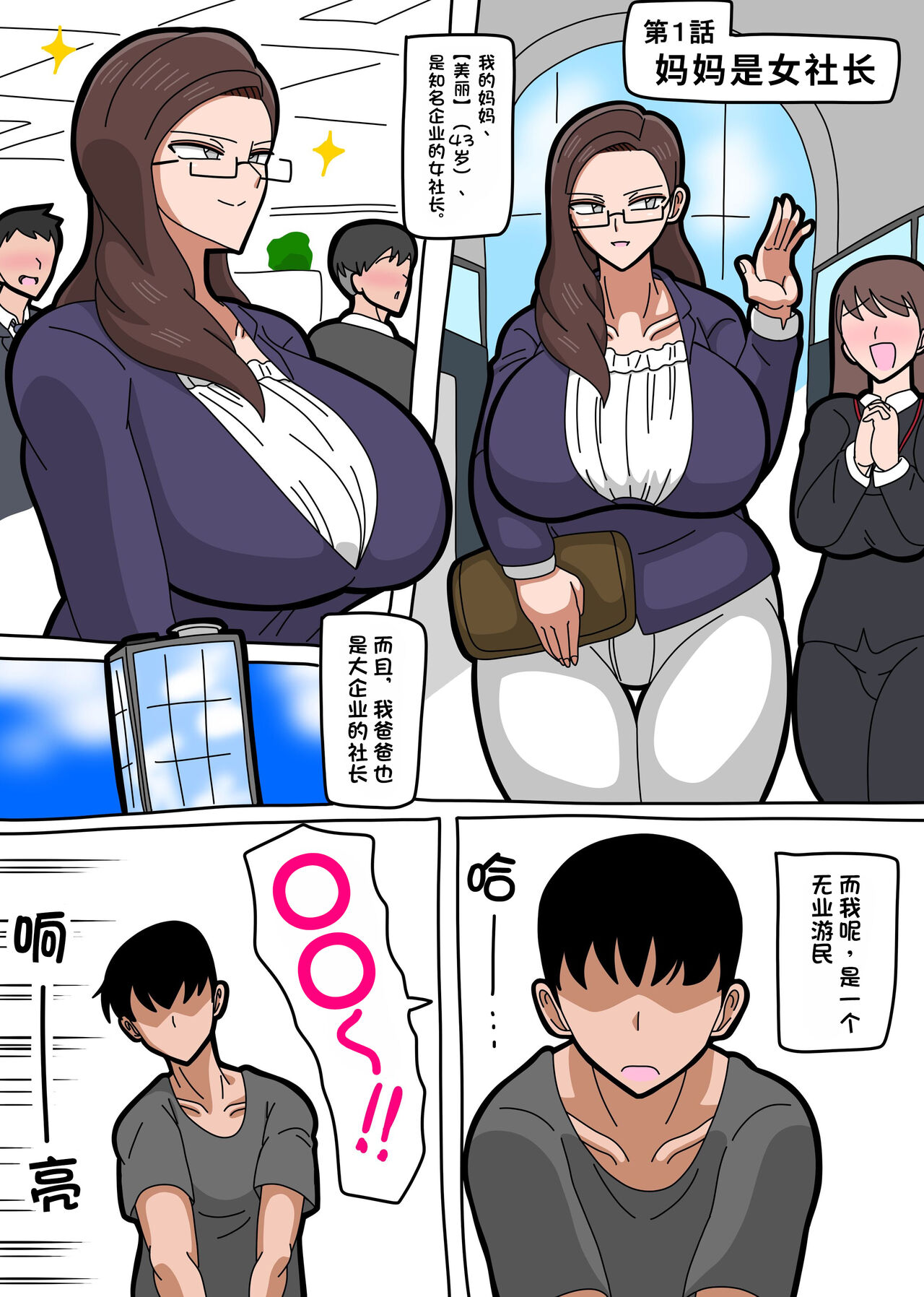 Kaa-san wa Onna Shachou | 我的女社长妈妈 page 3 full