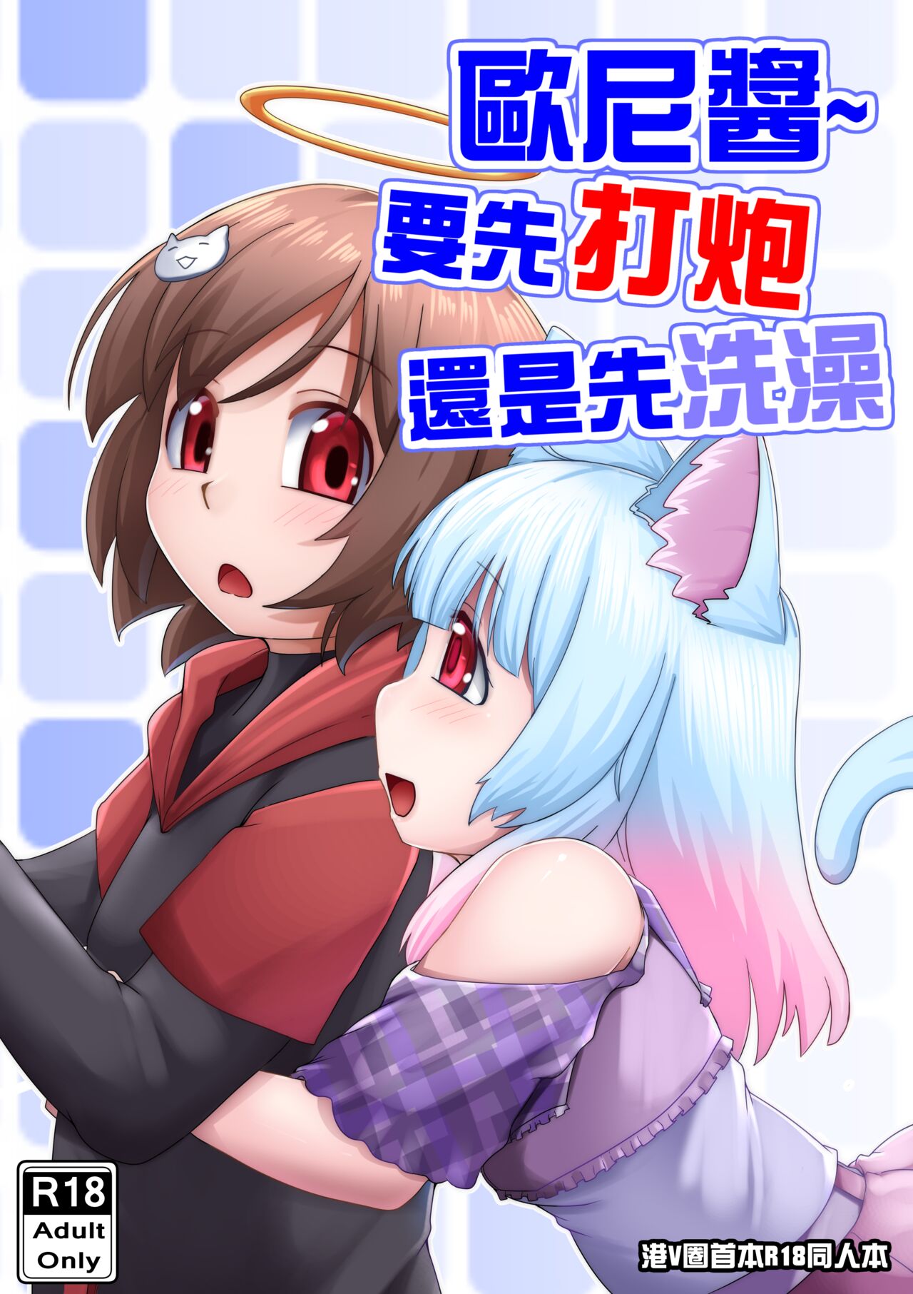 歐尼醬~ 要先打炮還是先洗澡 page 1 full