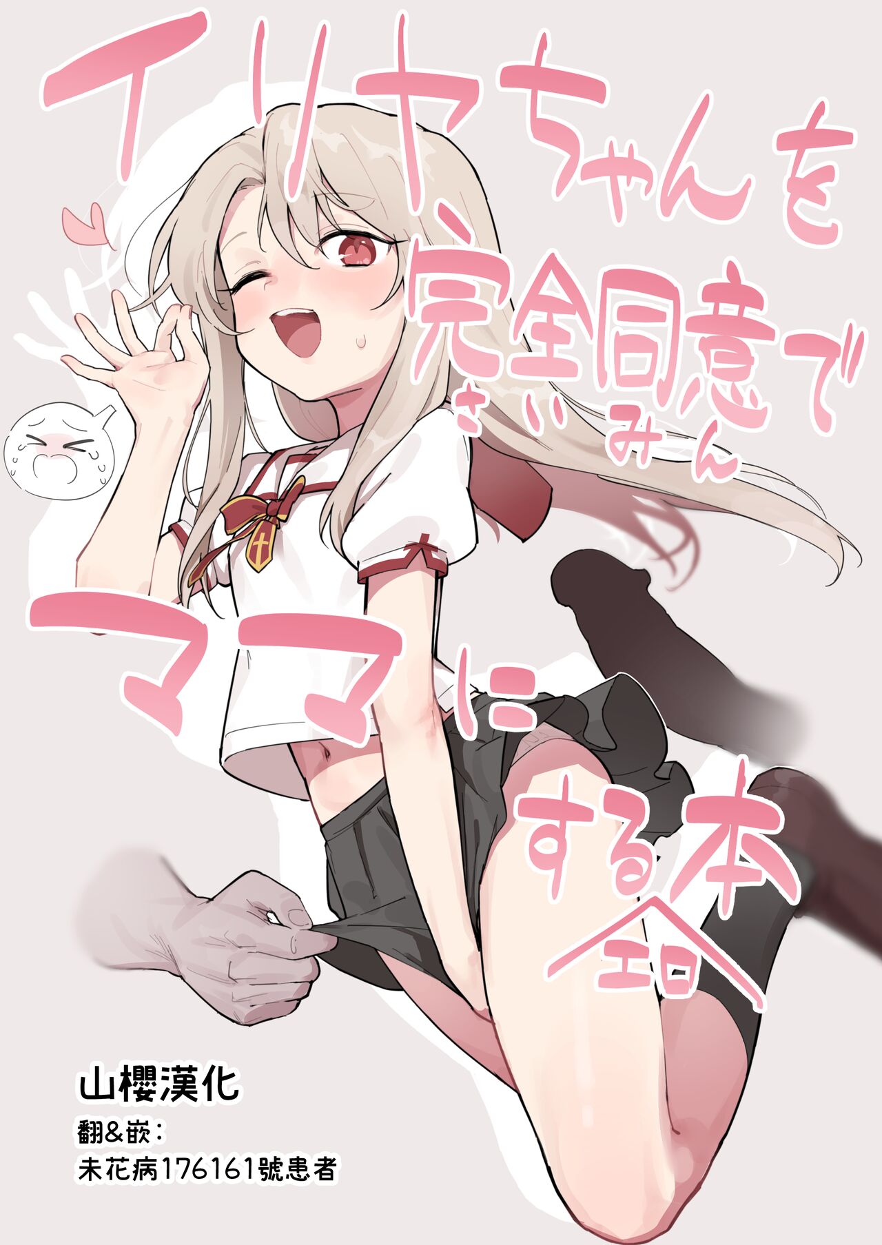 Illya-chan o Kanzen Doui  de Mama ni Suru Ero Hon page 1 full