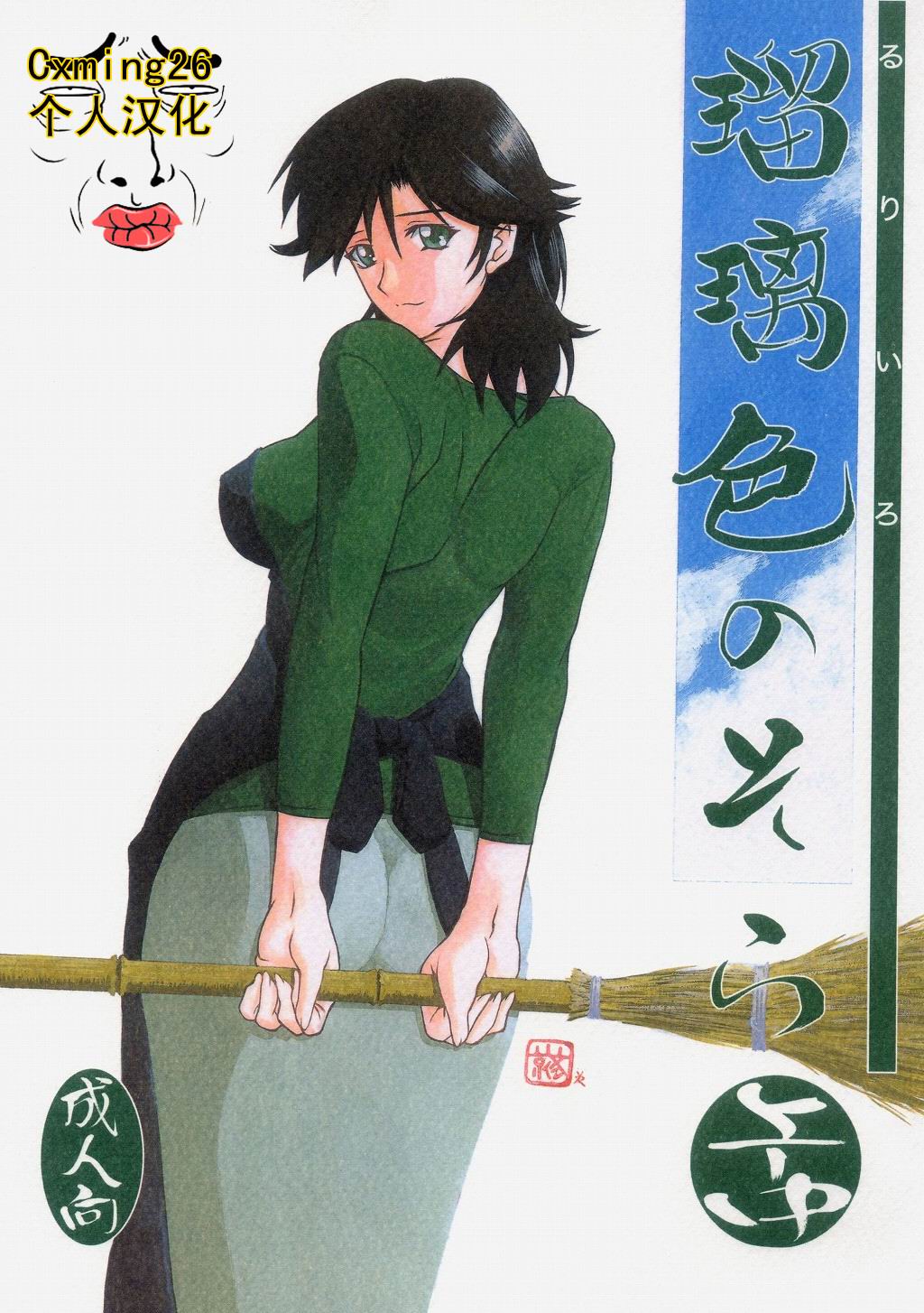 Ruriiro no Sora - Jou-Chuu page 1 full