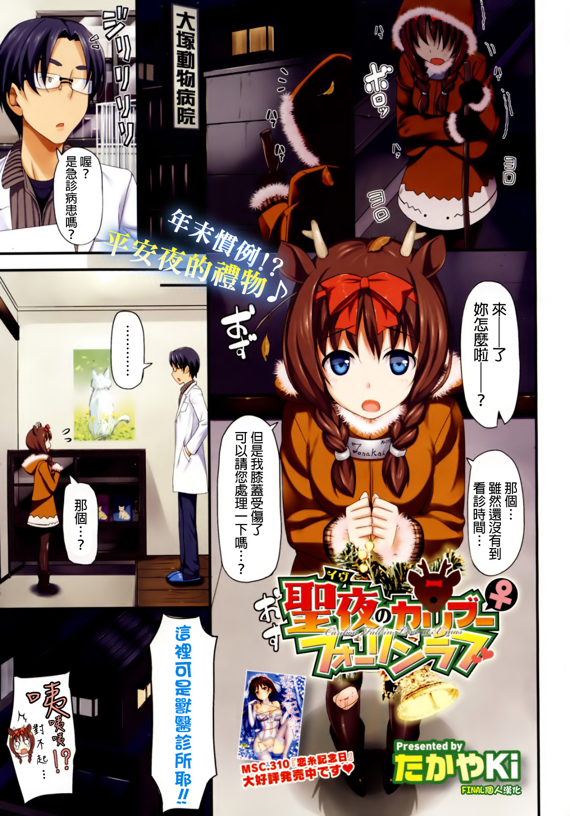 Seiya no Caribou♀Fallin' Love - Caribou Fall in Love at X'mas page 1 full