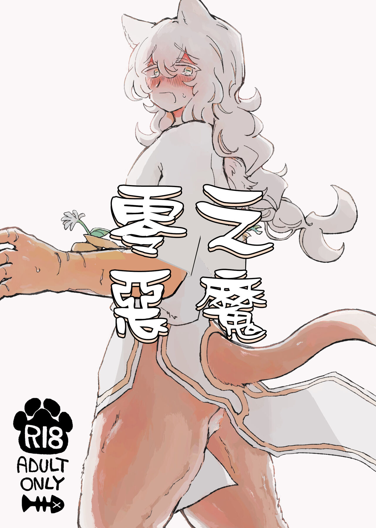 Zerona Ma | 零之惡魔 page 2 full