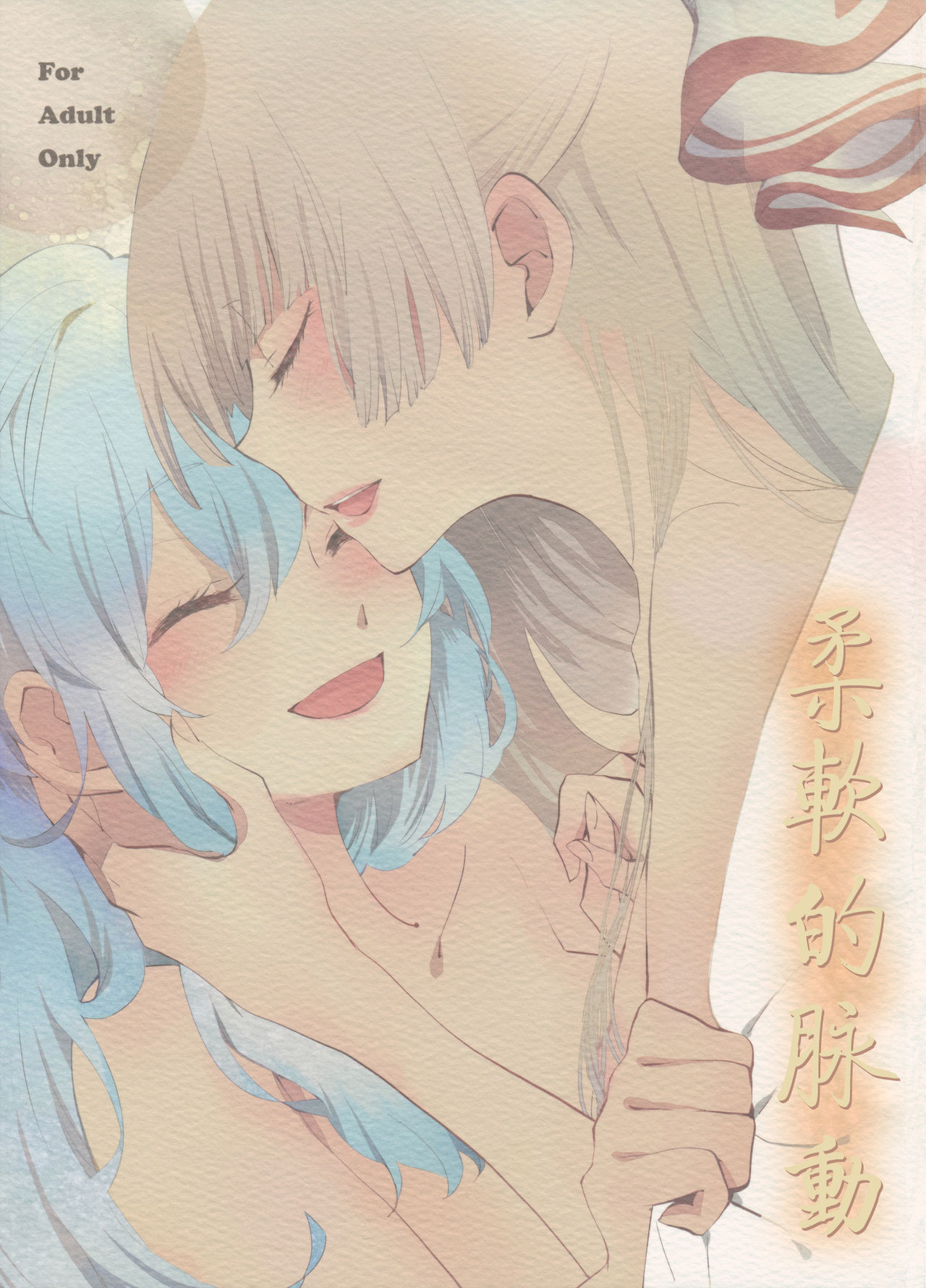 Yawarakana Pulse | 柔軟的脉動 page 1 full