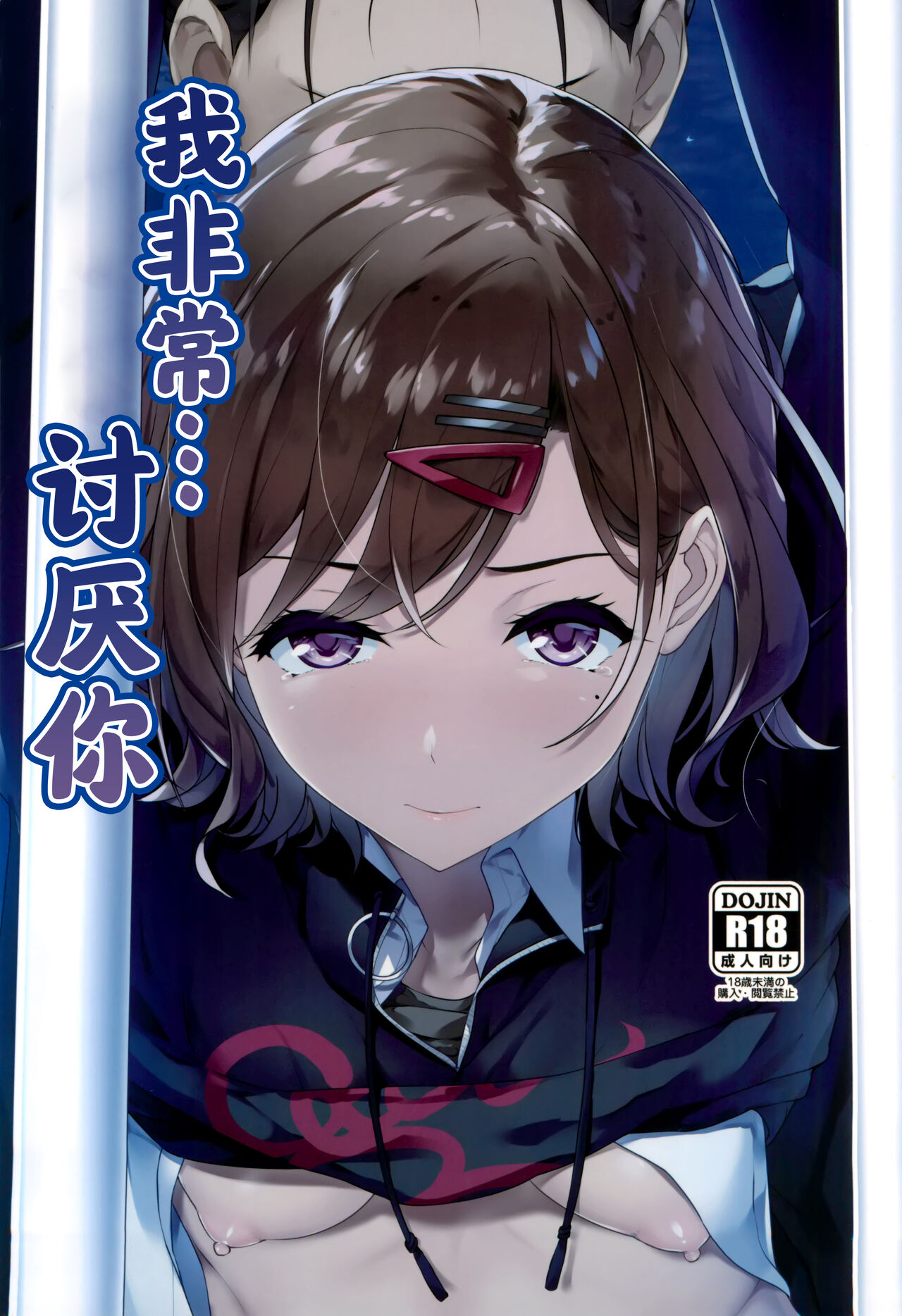 Watashi... Anata no Koto Kirai desu | 我非常...讨厌你 page 1 full