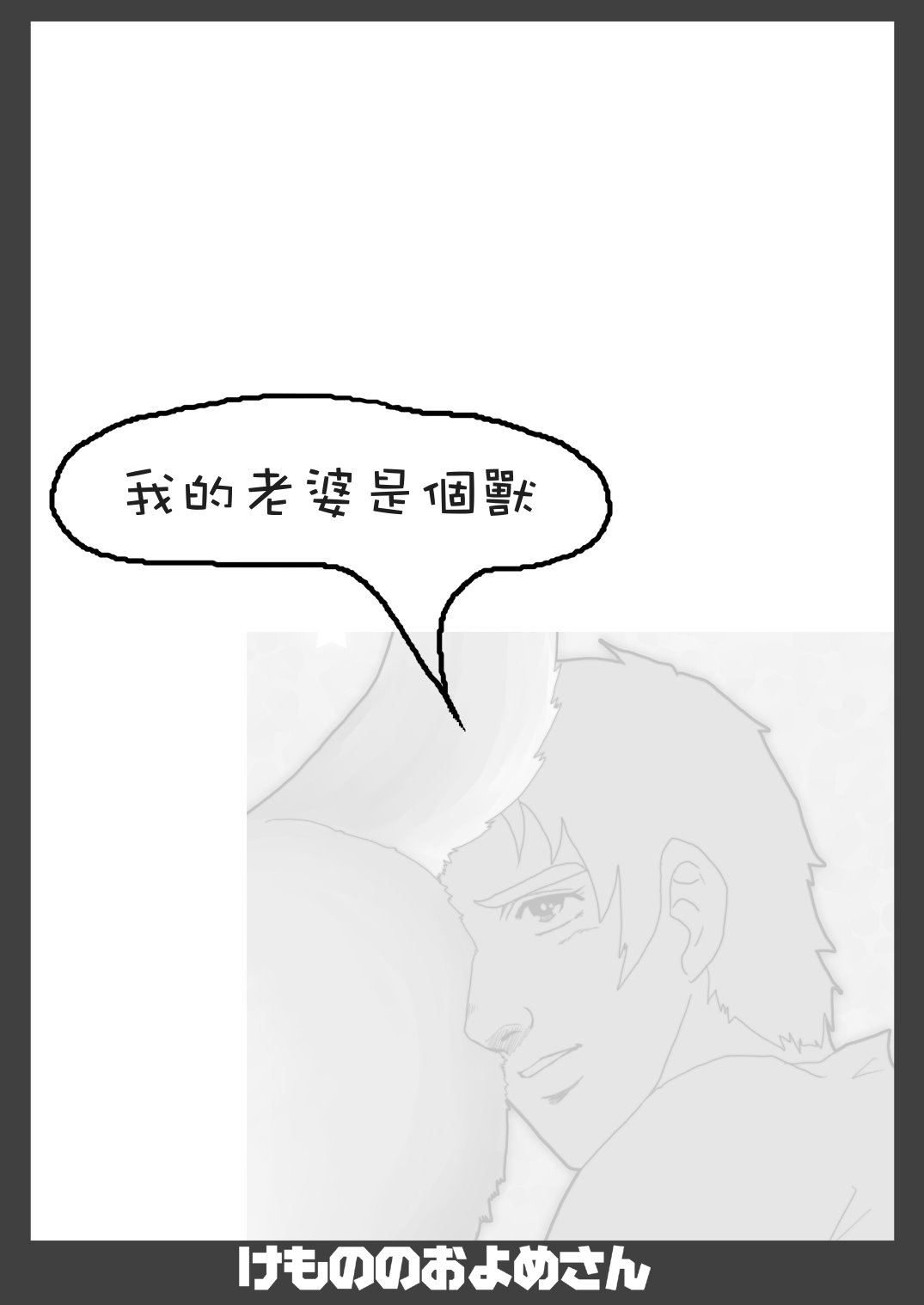 Kemono no Oyome-san | 我的老婆是個獸 page 2 full