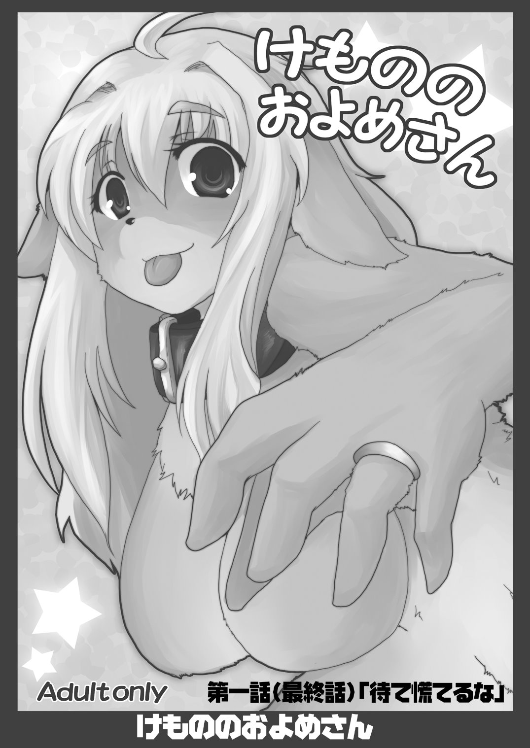 Kemono no Oyome-san | 我的老婆是個獸 page 6 full