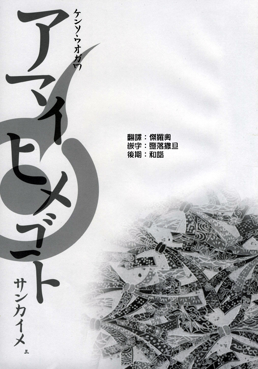 Amai Himegoto Sankaime page 3 full