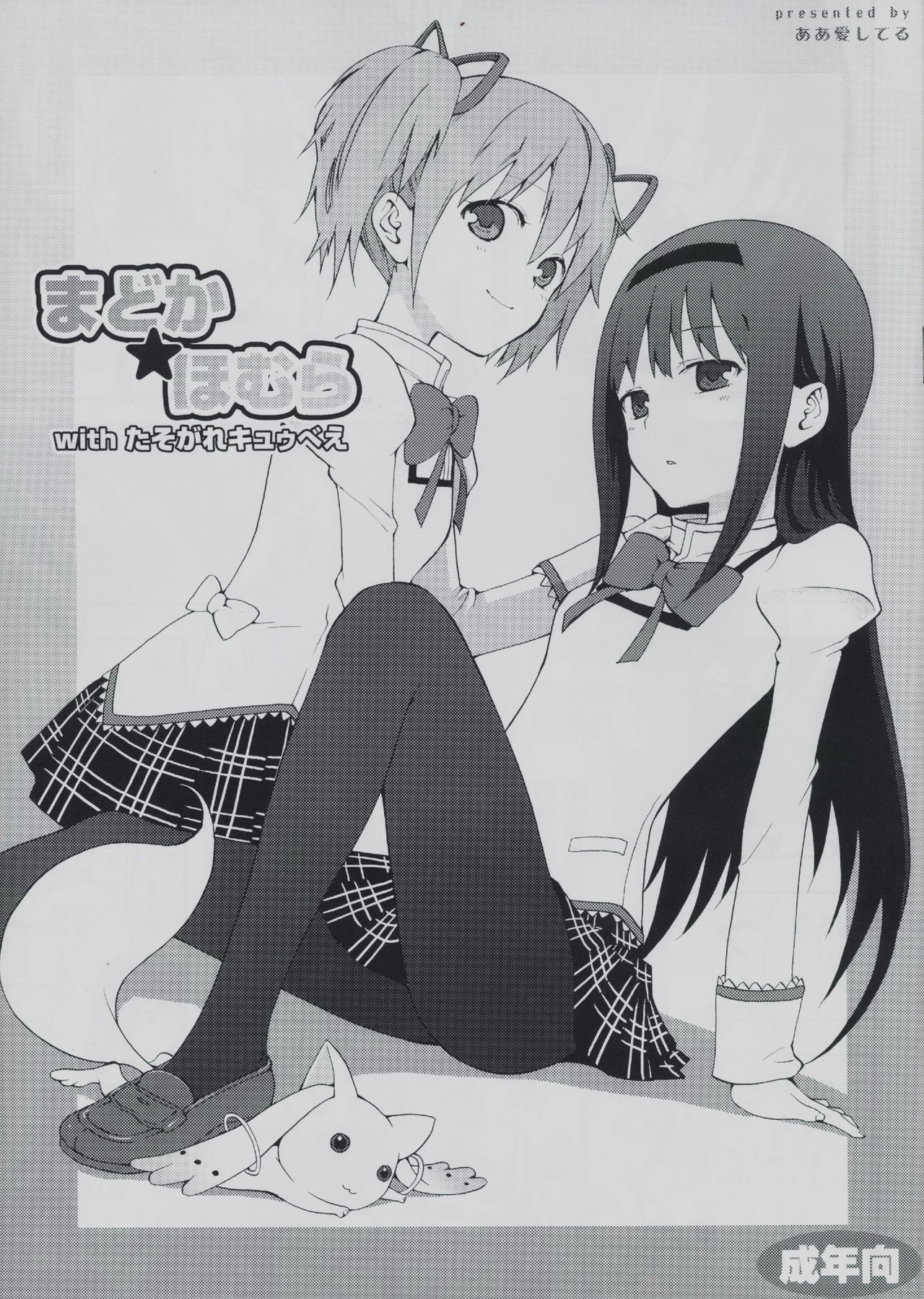 Madoka★Homura with Tasogare Kyubei page 2 full