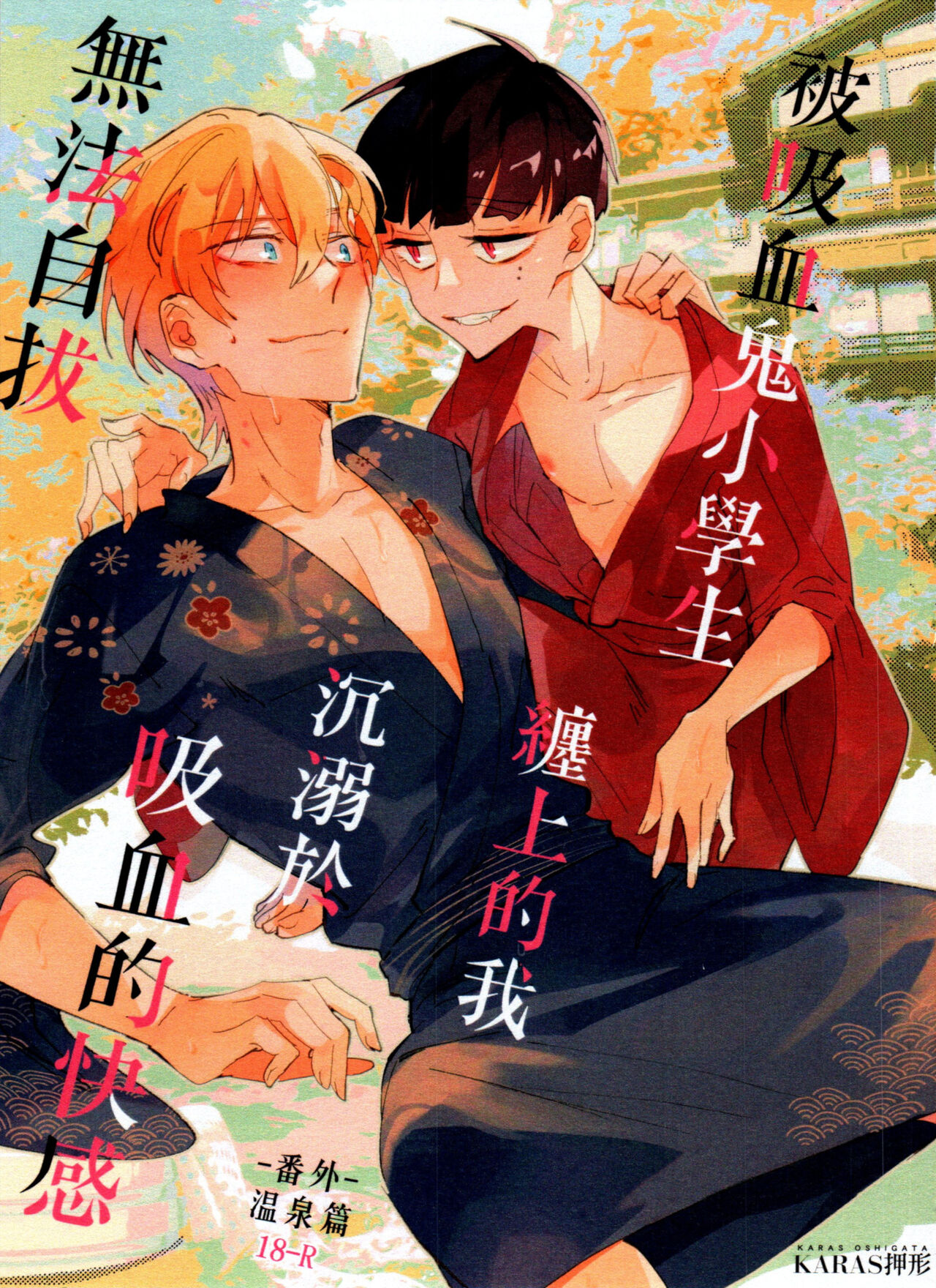 Bèi xīxuèguǐ xiǎoxuéshēng chán shàng de wǒ chénnì yú xīxuè de kuàigǎn wúfǎ zìbá-wēnquán piān- page 1 full