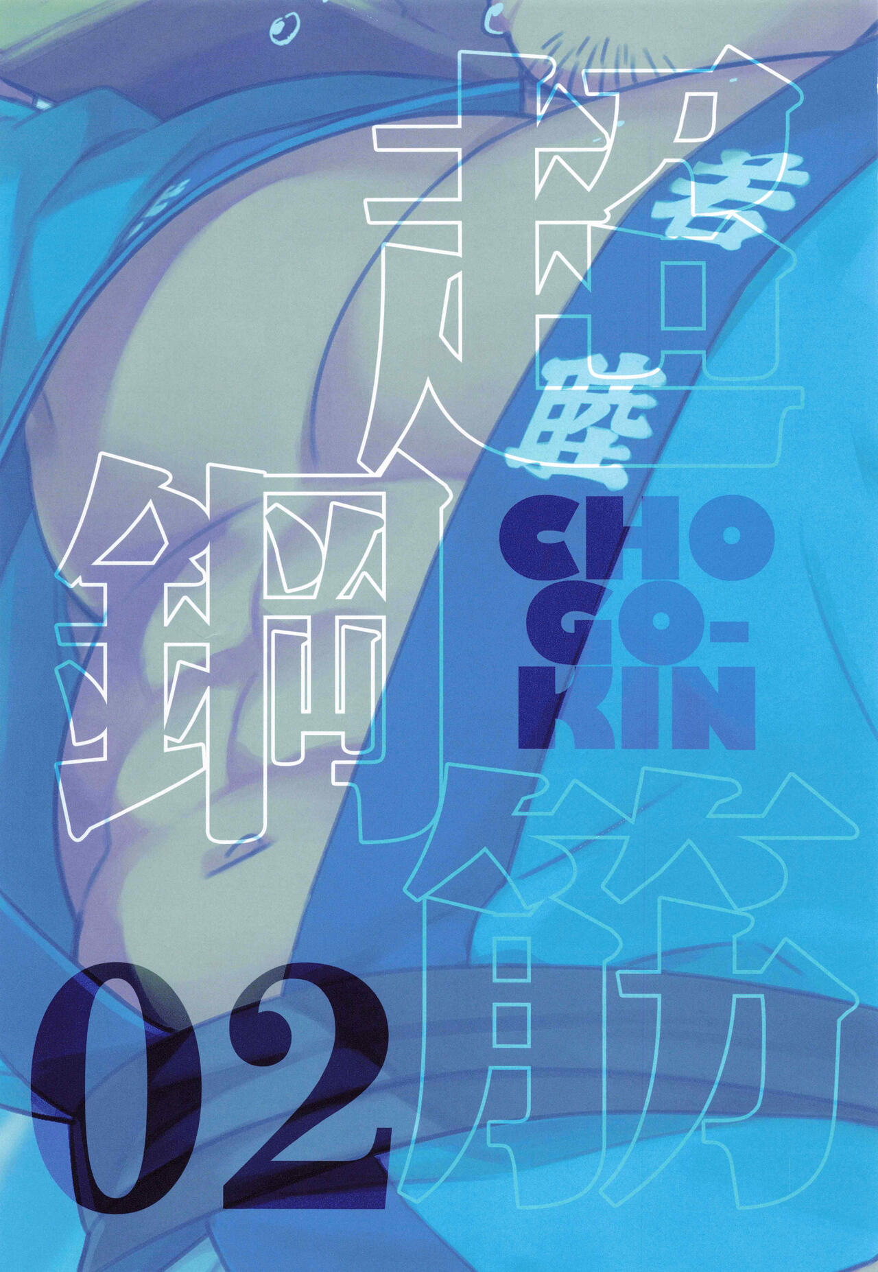 CHOGOKIN-002 page 2 full