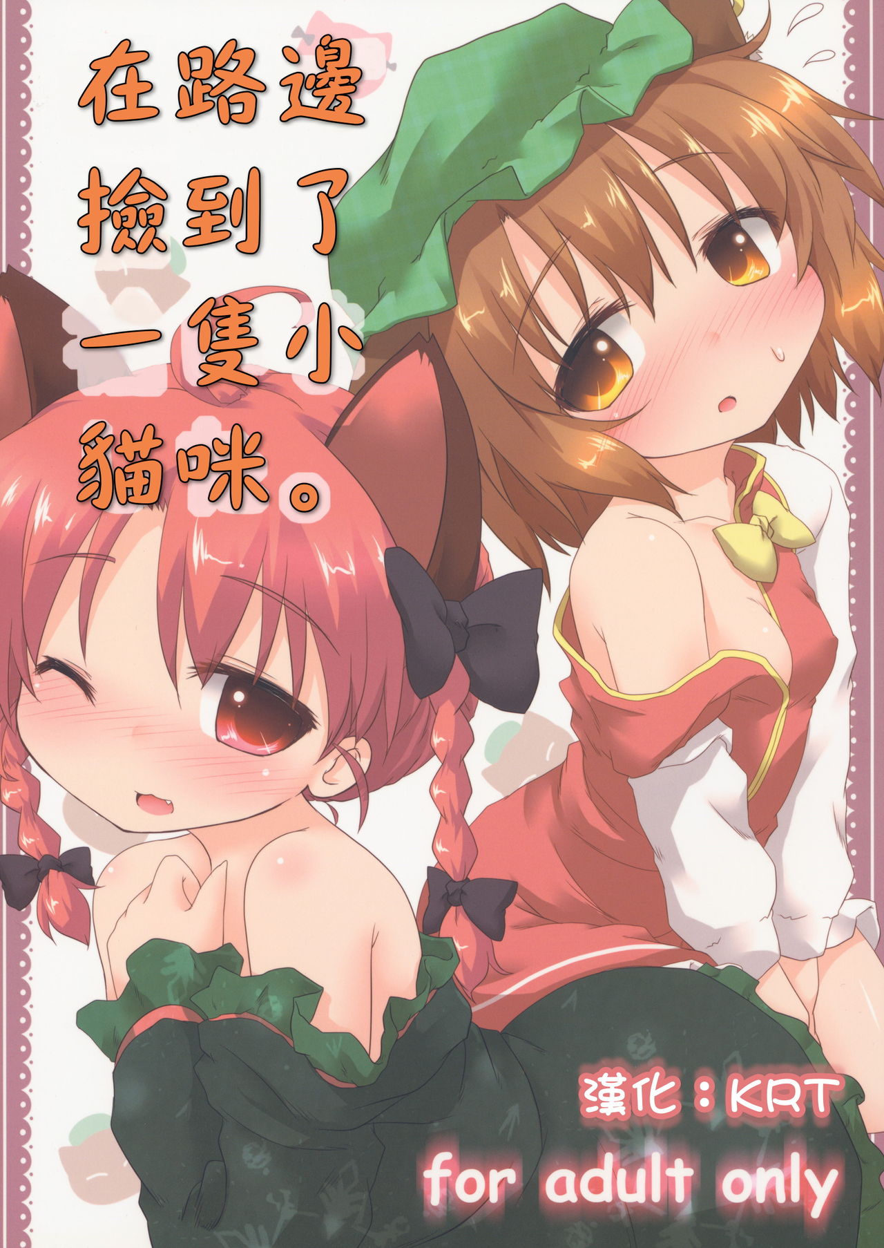 Michibata de Neko wo Hiroimashita. page 1 full