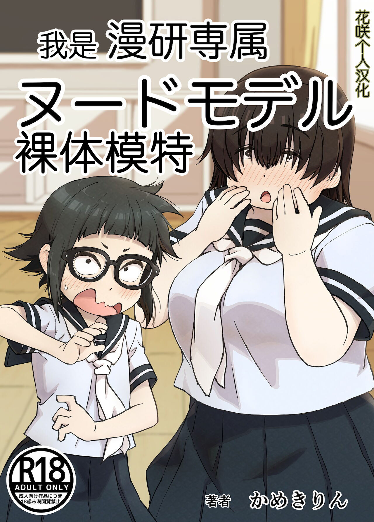 Boku wa Manken Senzoku Nude Model | 我是漫研専属裸体模特 page 1 full