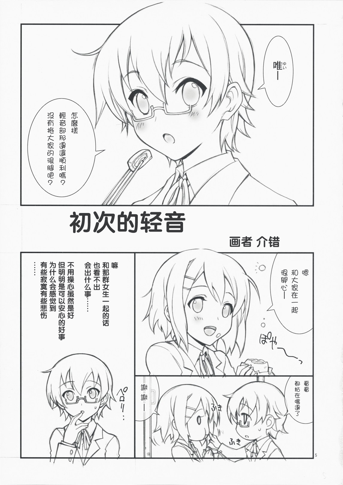 Hajimete no K-ON | 初次的轻音 page 5 full