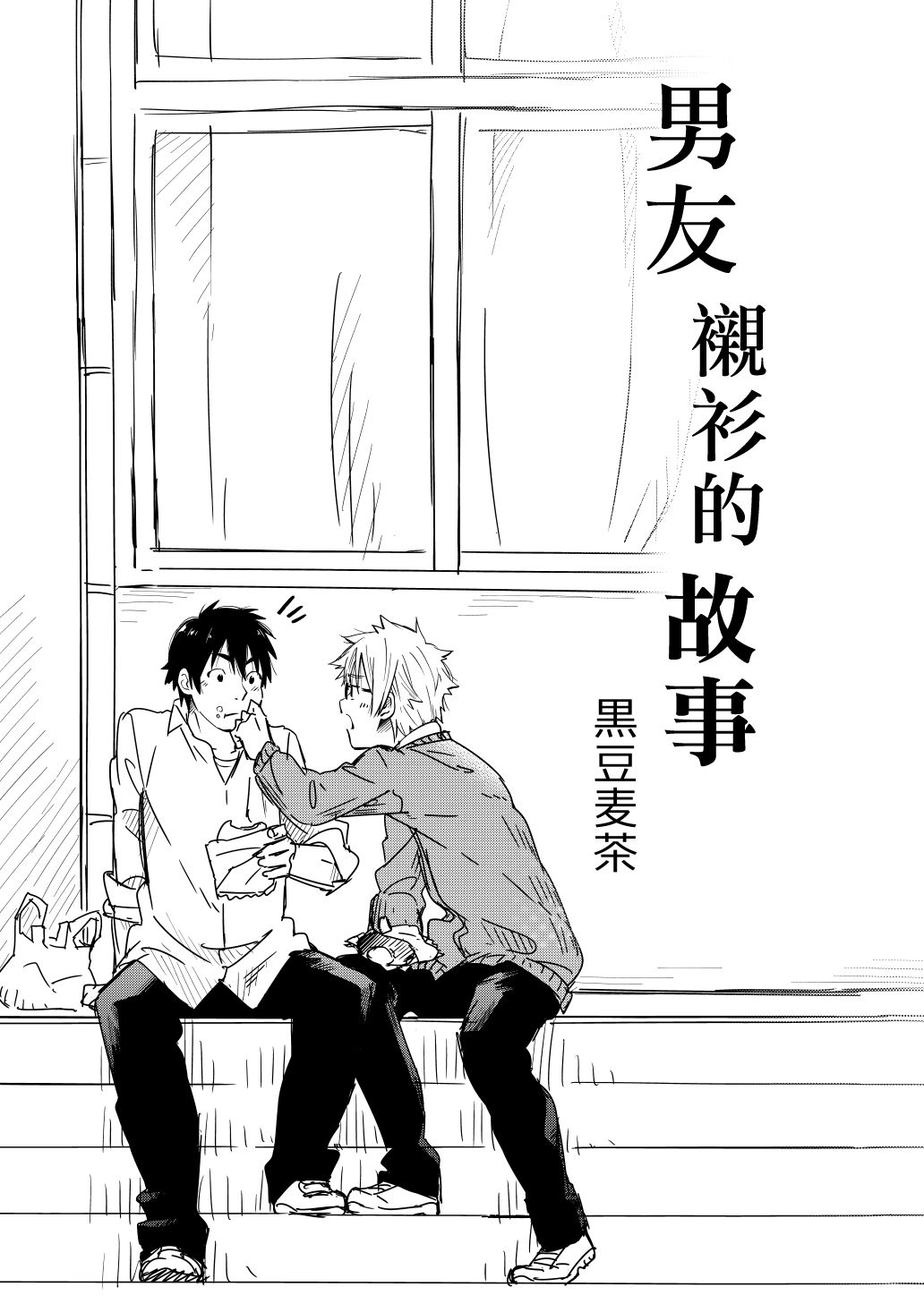 Kare Shirt no Hanashi | 男友衬衫的故事 page 2 full