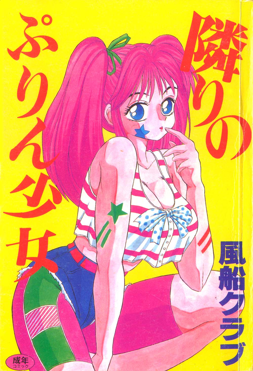 Tonari no Purin Shoujo page 1 full