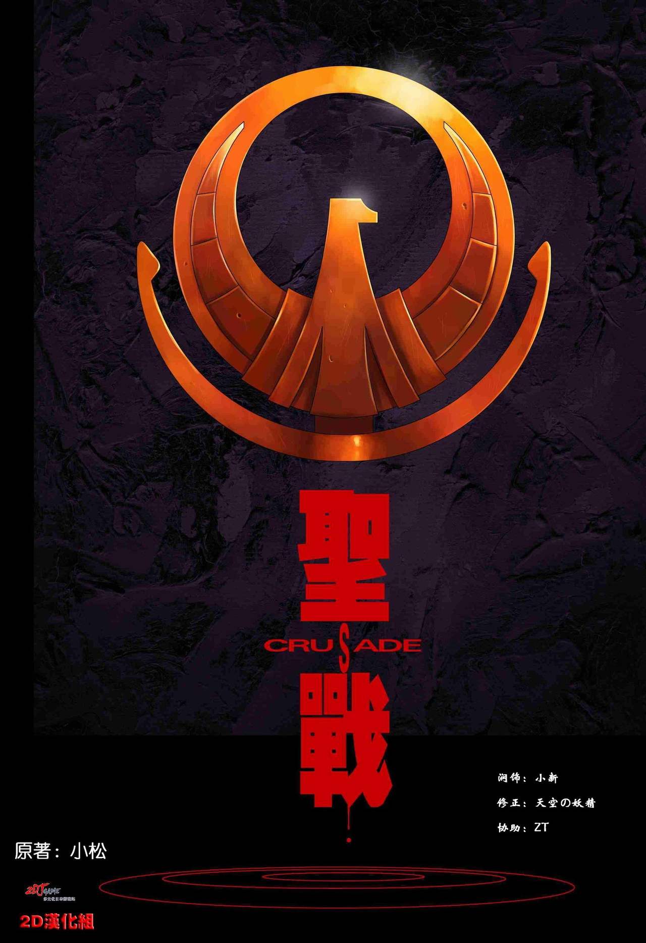 聖戰 Crusade page 1 full