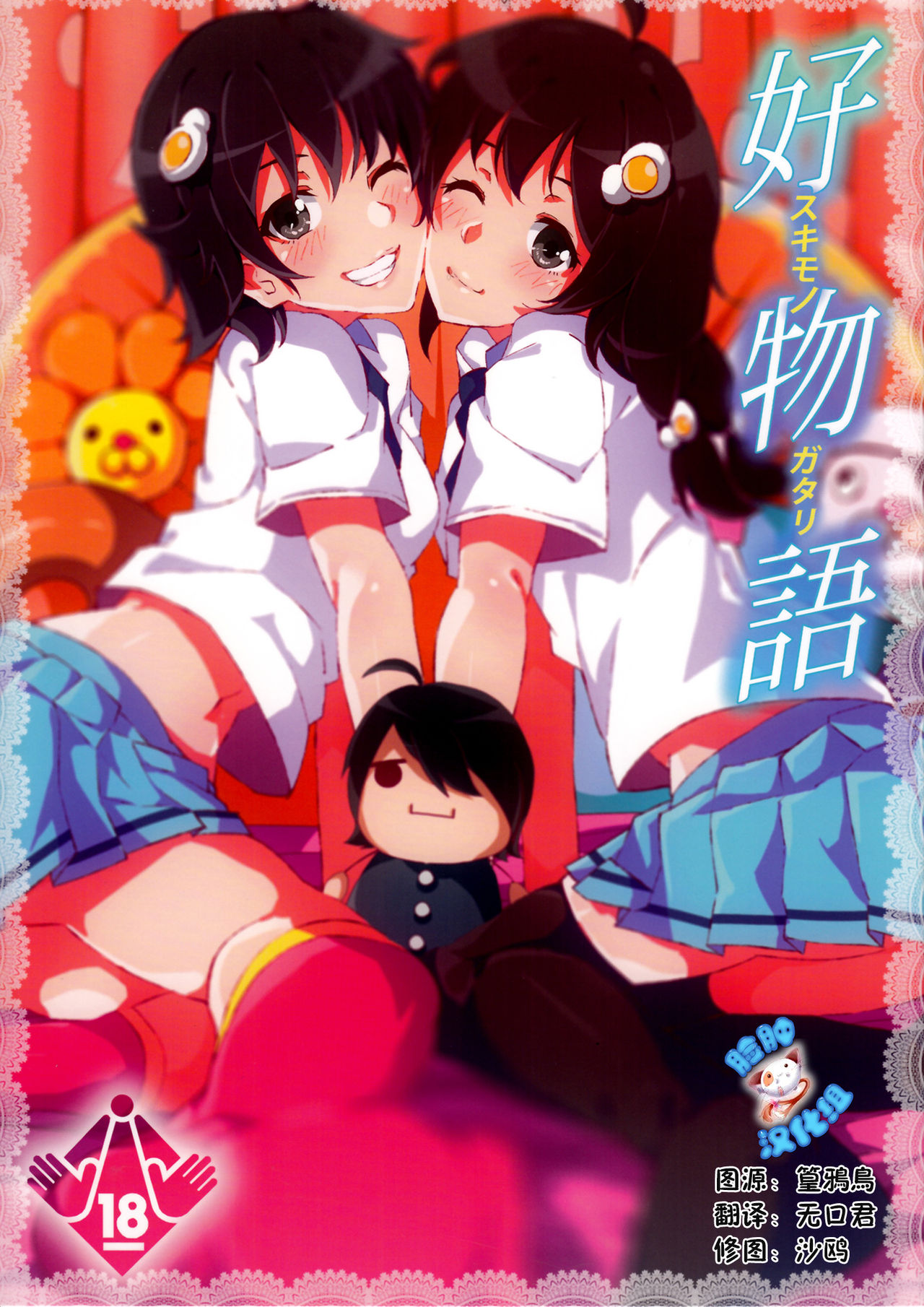 Sukimonogatari page 1 full