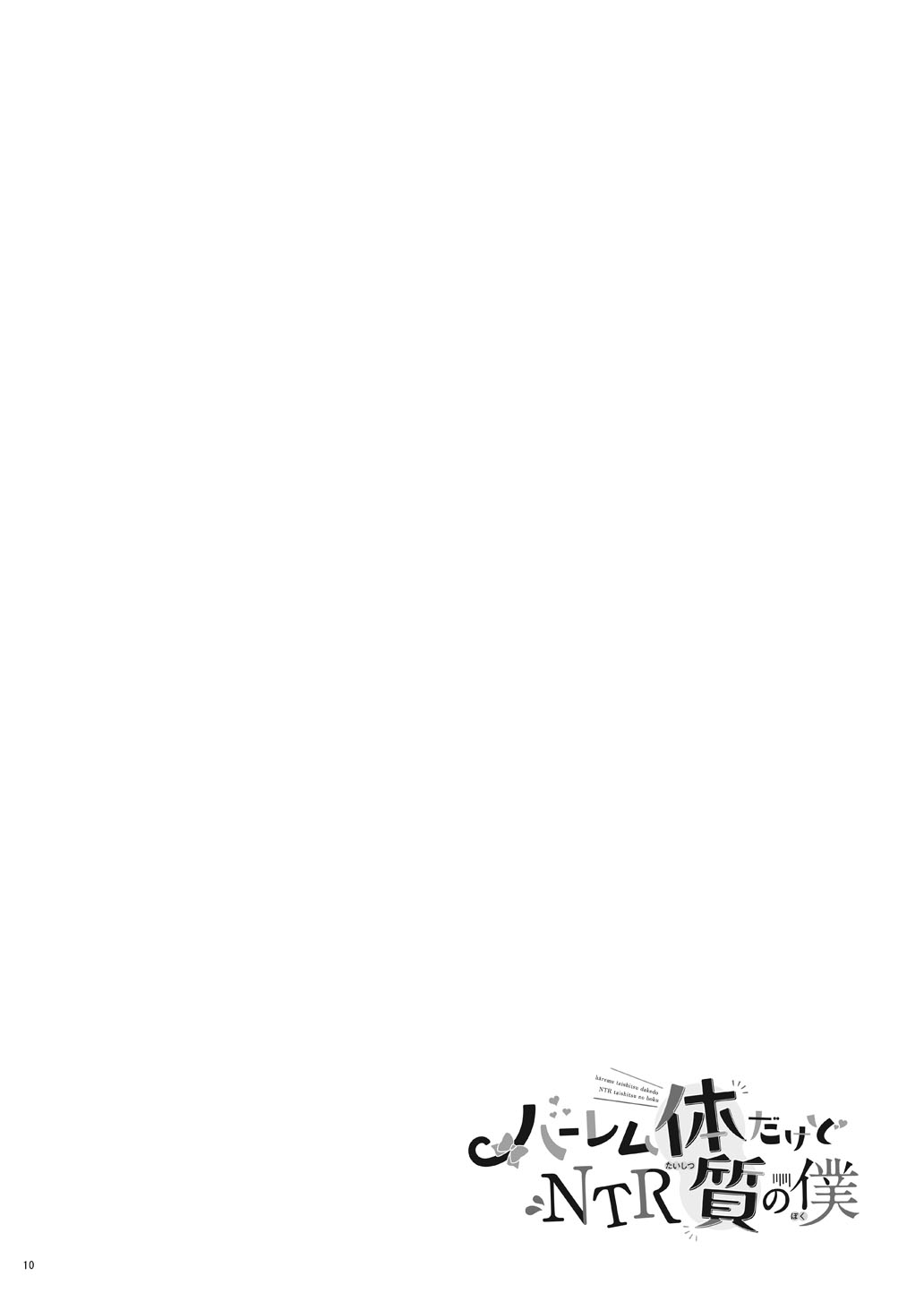 Harem Taishitsu dakedo NTR Taishitsu no Boku page 10 full