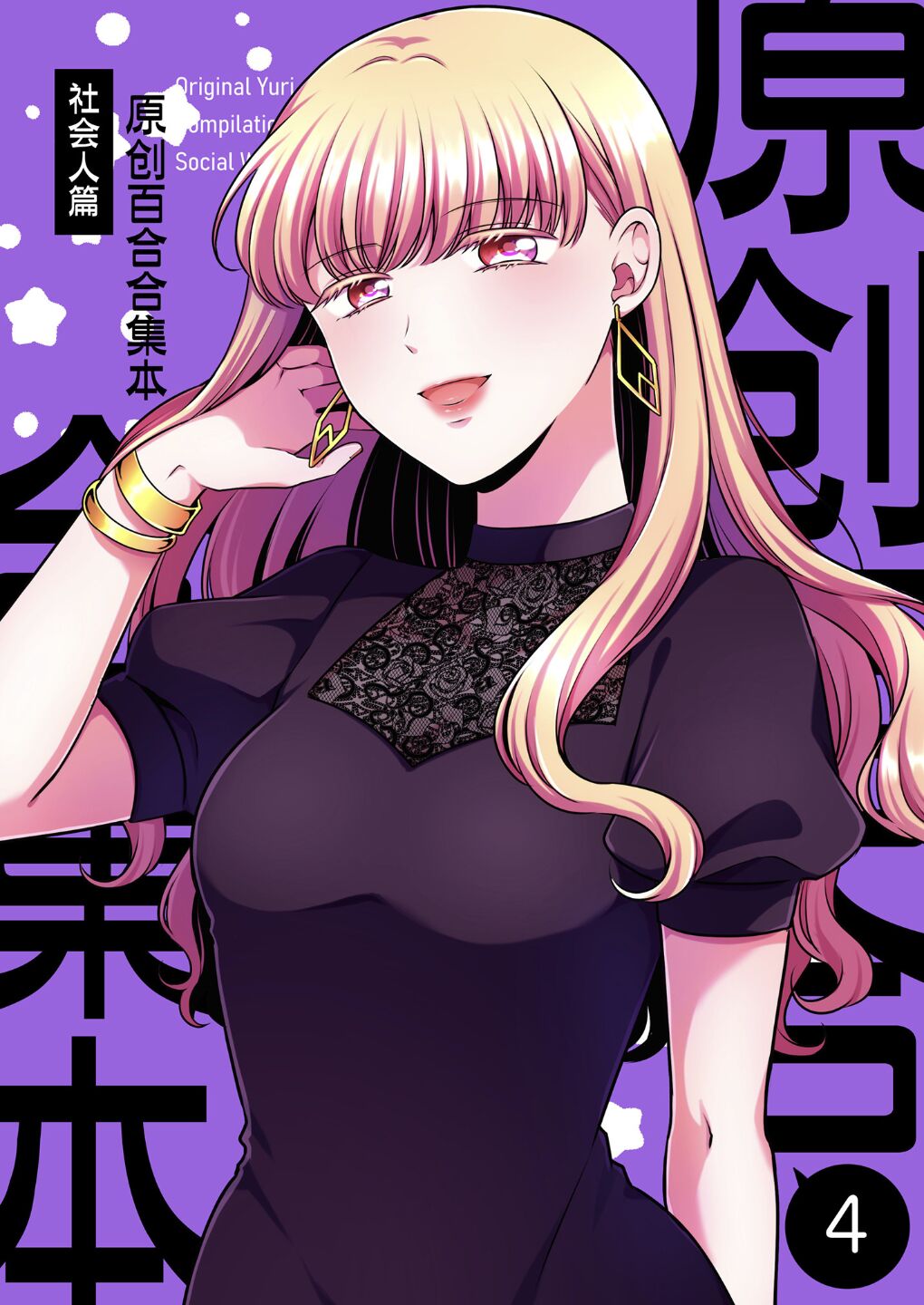 Sousaku Yuri Matome Hon 4 Shakaijin Hen| 原创百合合集本4 page 1 full