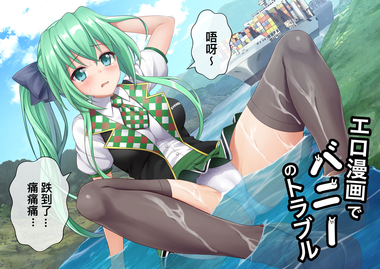 Ero Manga de Bunny no Trouble | 工口漫畫中兔子的煩惱 page 1 full