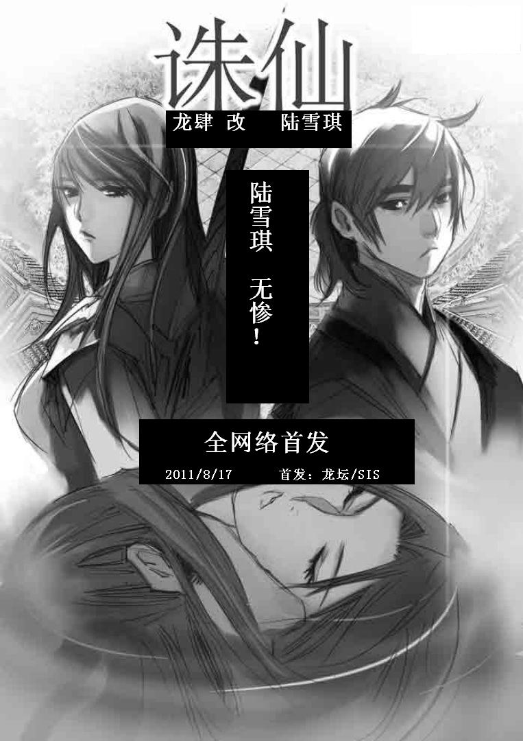 誅仙~陸雪琪無慘 page 1 full