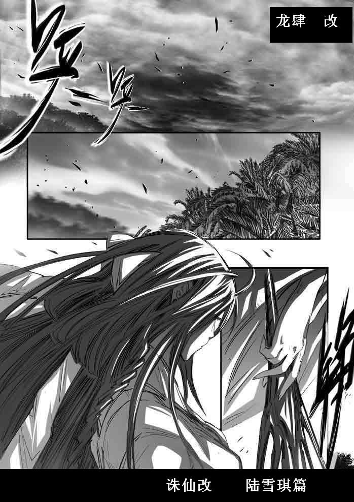 誅仙~陸雪琪無慘 page 5 full