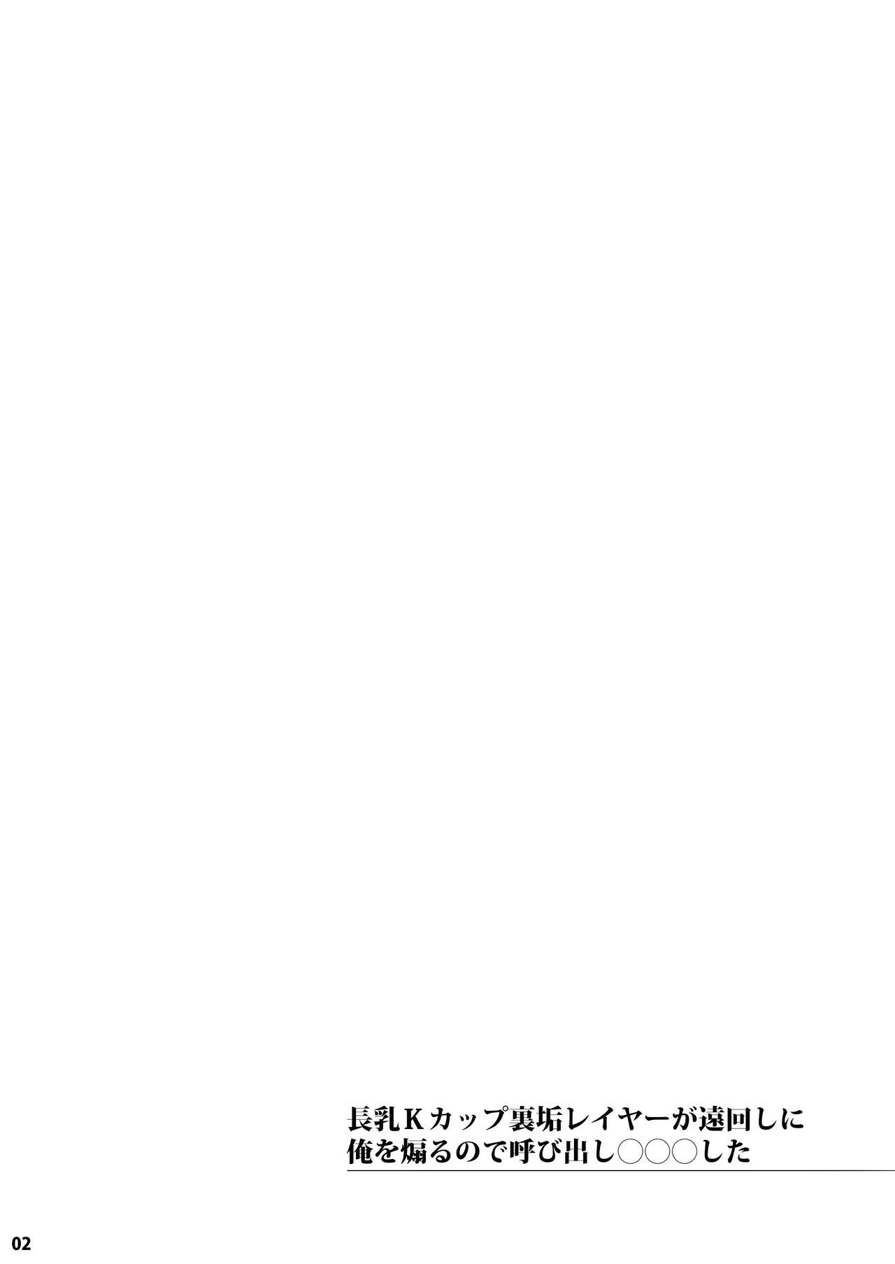 Chounyuu K-Cup Uraaka Layer ga Toumawashi ni Ore o Aoru node Yobidashi ●●● Shita | 关于K杯长乳COSER不断的绕圈子用小号诱惑我所以我就把她叫出来狠狠地XXX了的事情 page 2 full