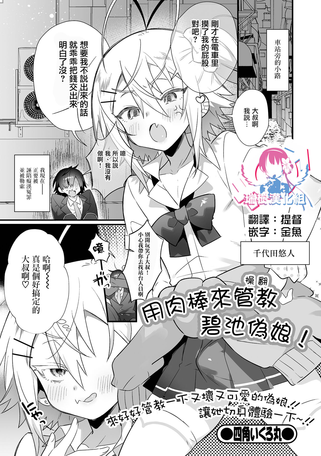 Waru Otokonoko o Chinpo Seibai ! | 用肉棒來管教碧池偽娘! page 1 full