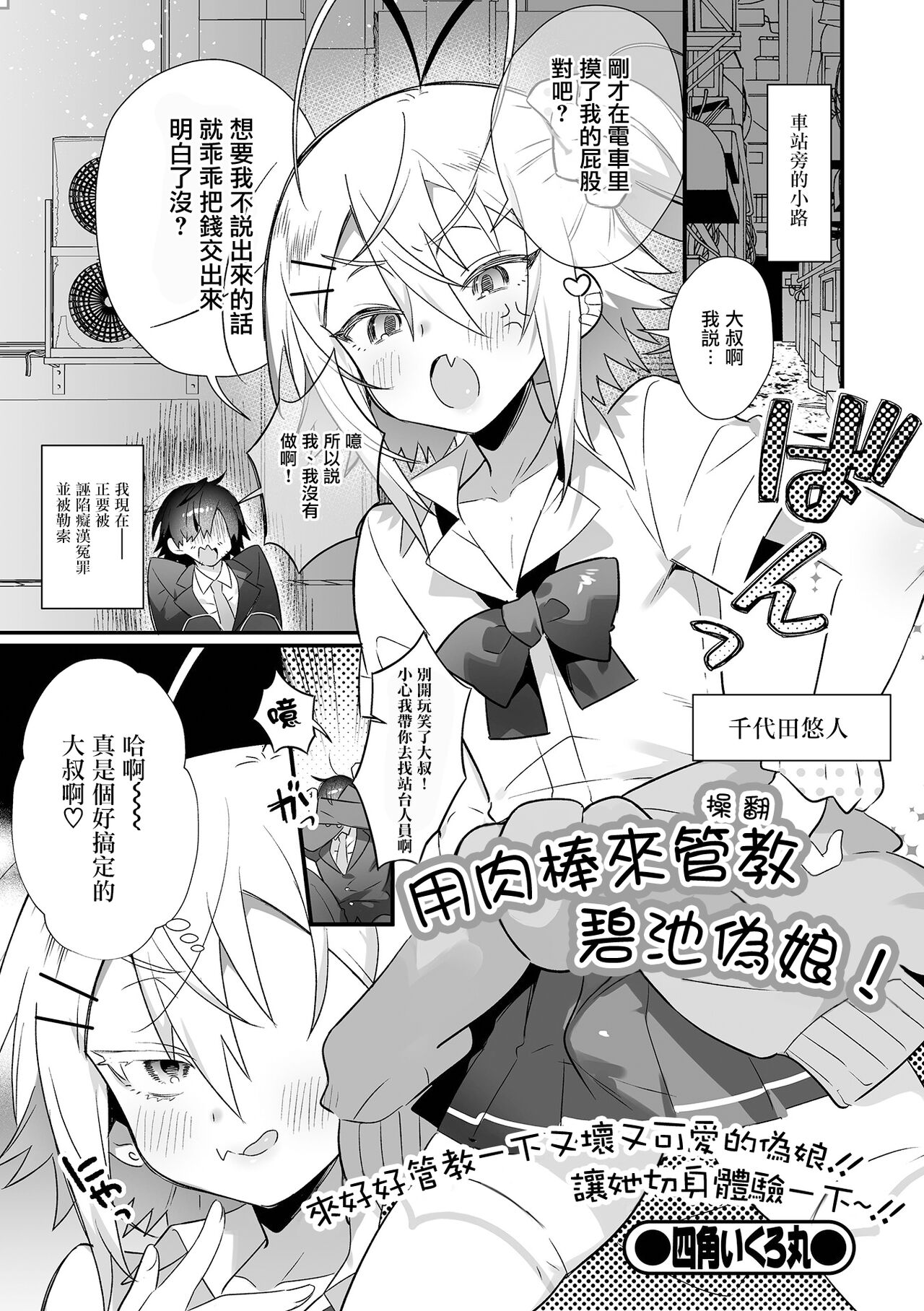Waru Otokonoko o Chinpo Seibai ! | 用肉棒來管教碧池偽娘! page 2 full