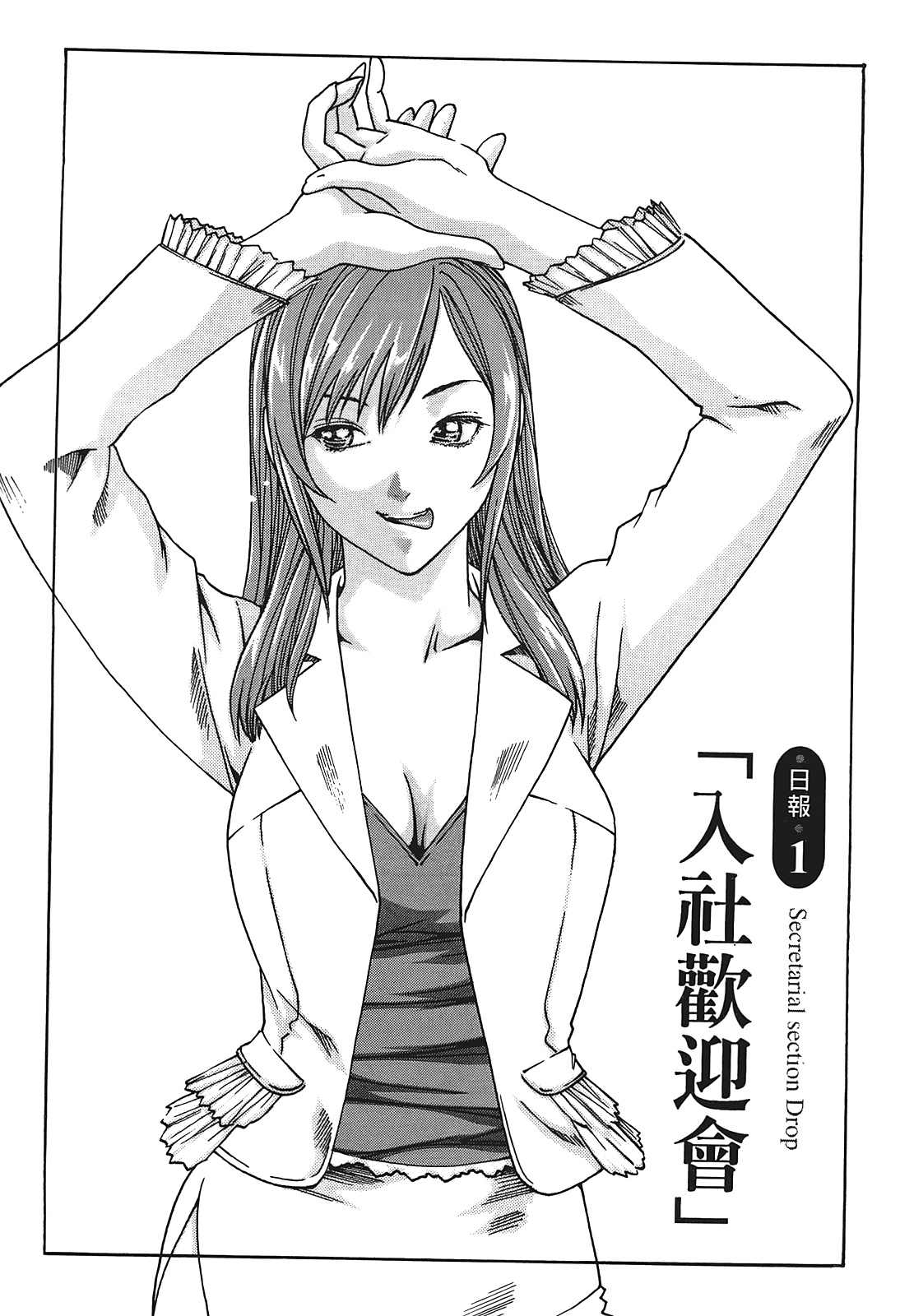 Hishoka Drop - Secretarial Section Drop 1 | 秘書課秘蜜情事 1 page 4 full